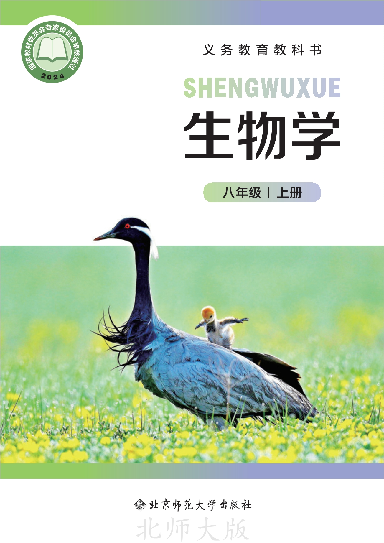 （根据2022年版课程标准修订）义务教育教科书•生物学八年级上册封面