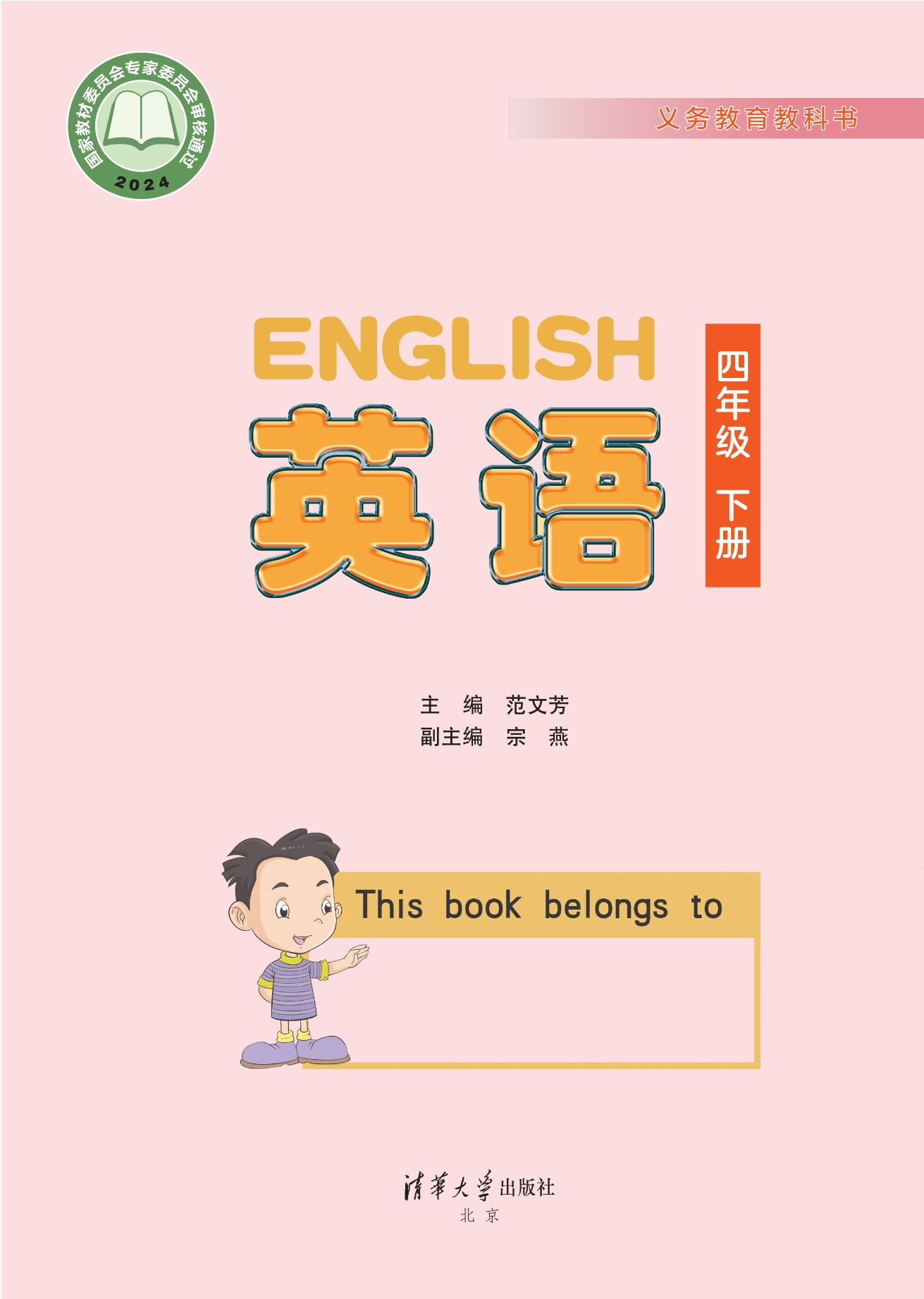 英语 四年级下册封面