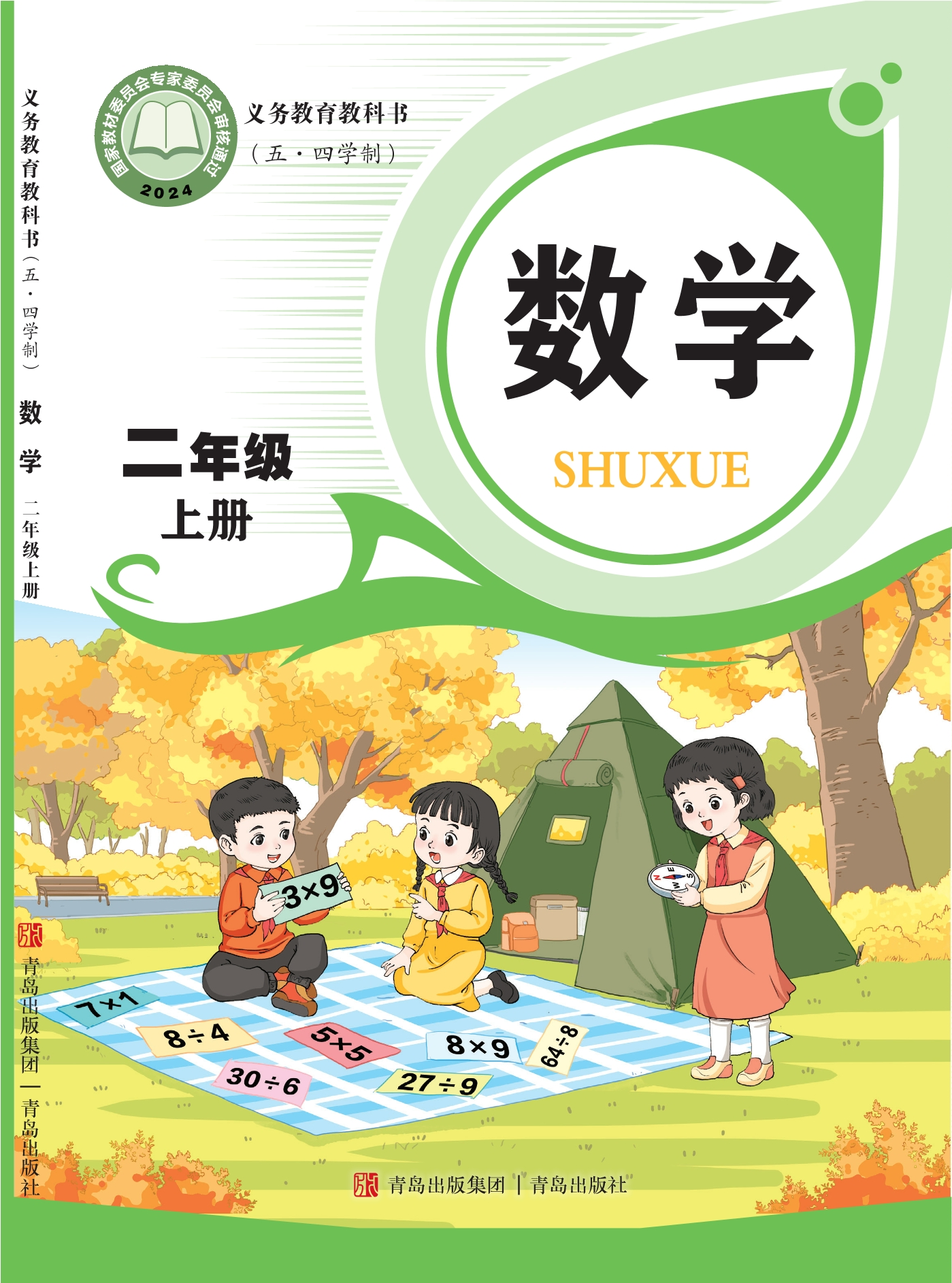 (五•四学制)·数学二年级上册封面