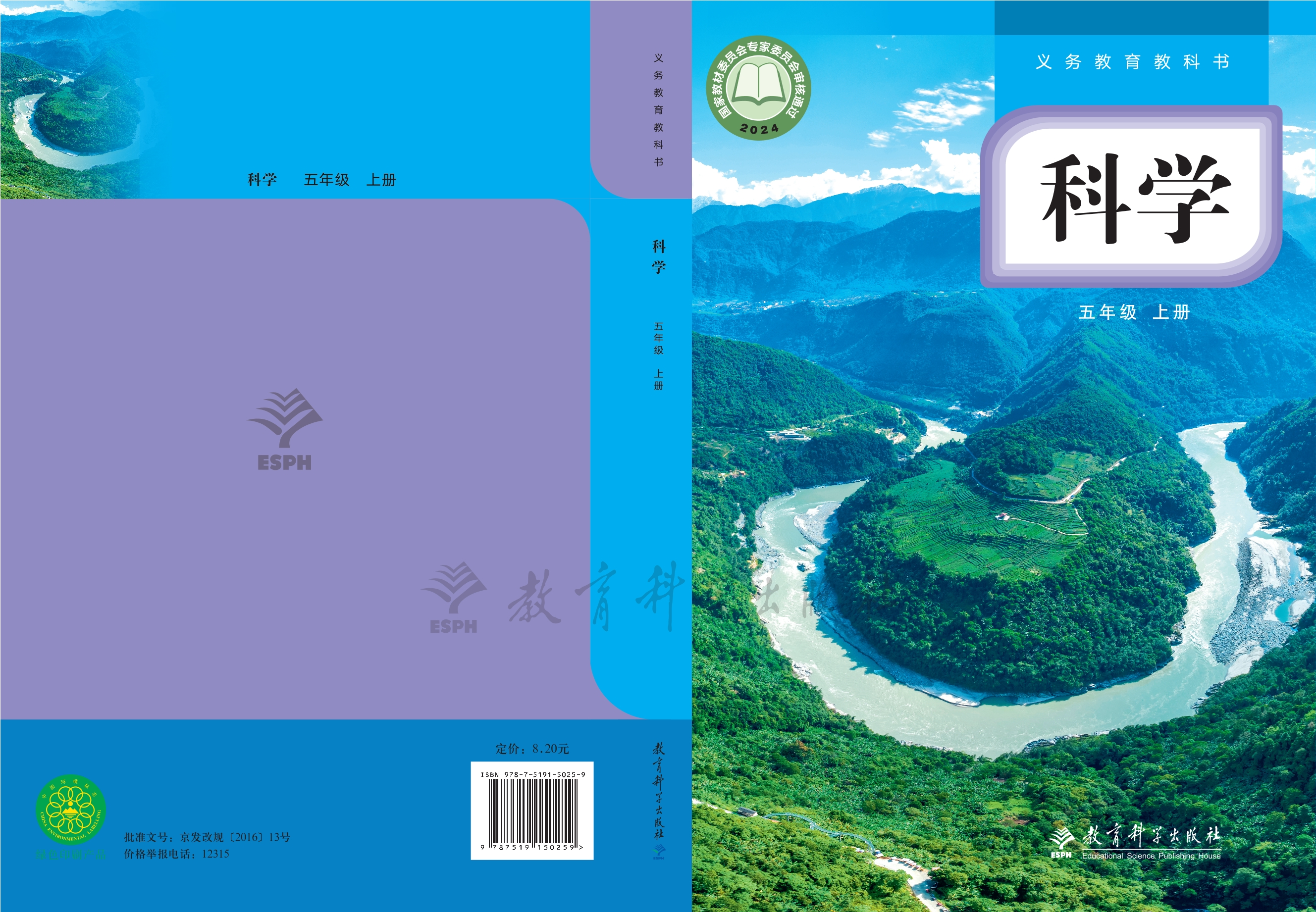 （根据2022年版课程标准修订）义务教育教科书·科学五年级上册封面
