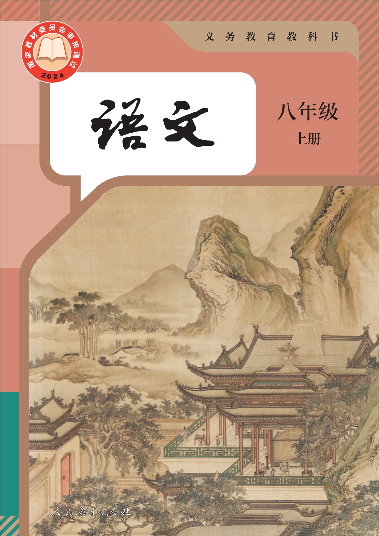 语文八年级上册封面