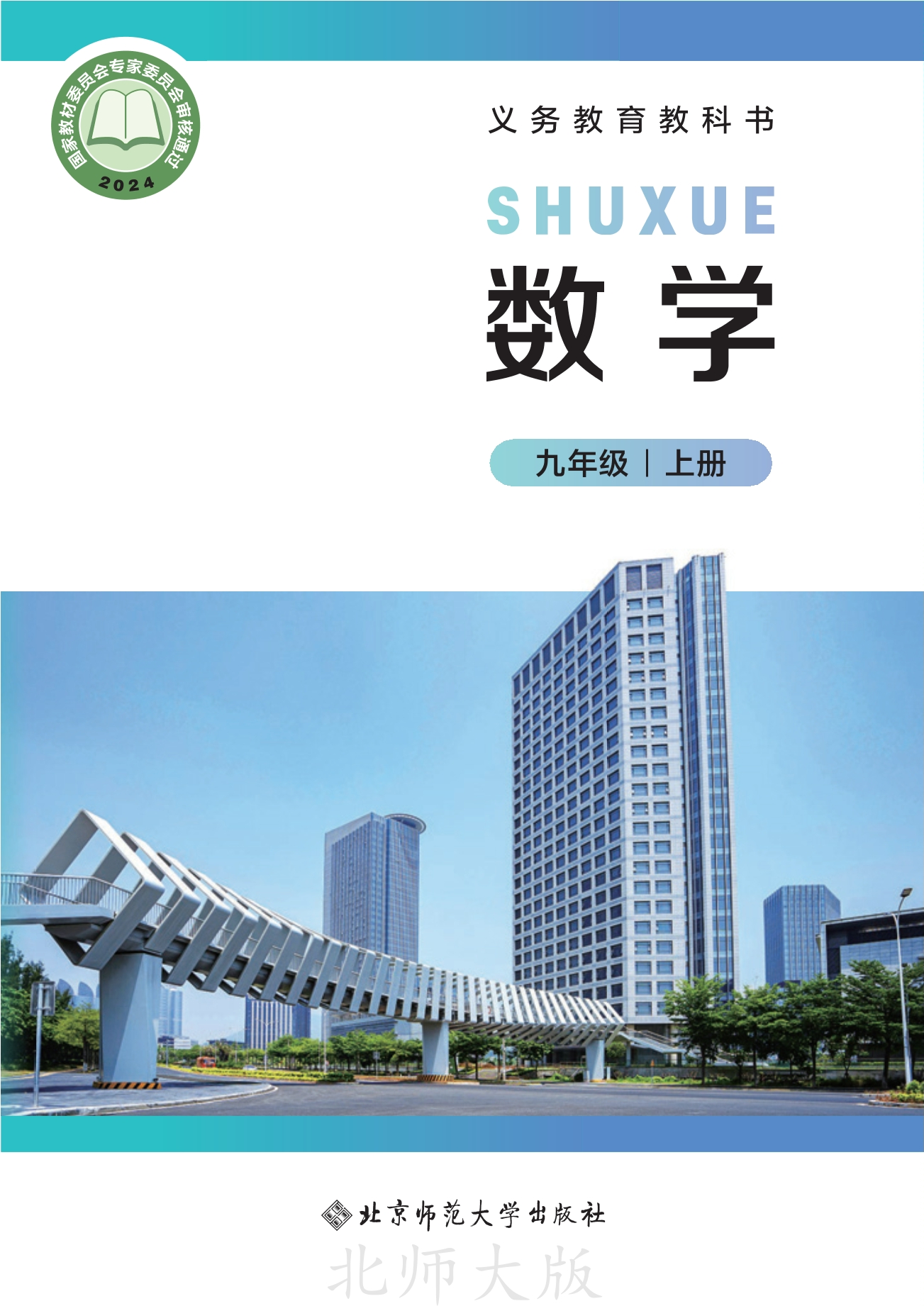 数学九年级上册封面