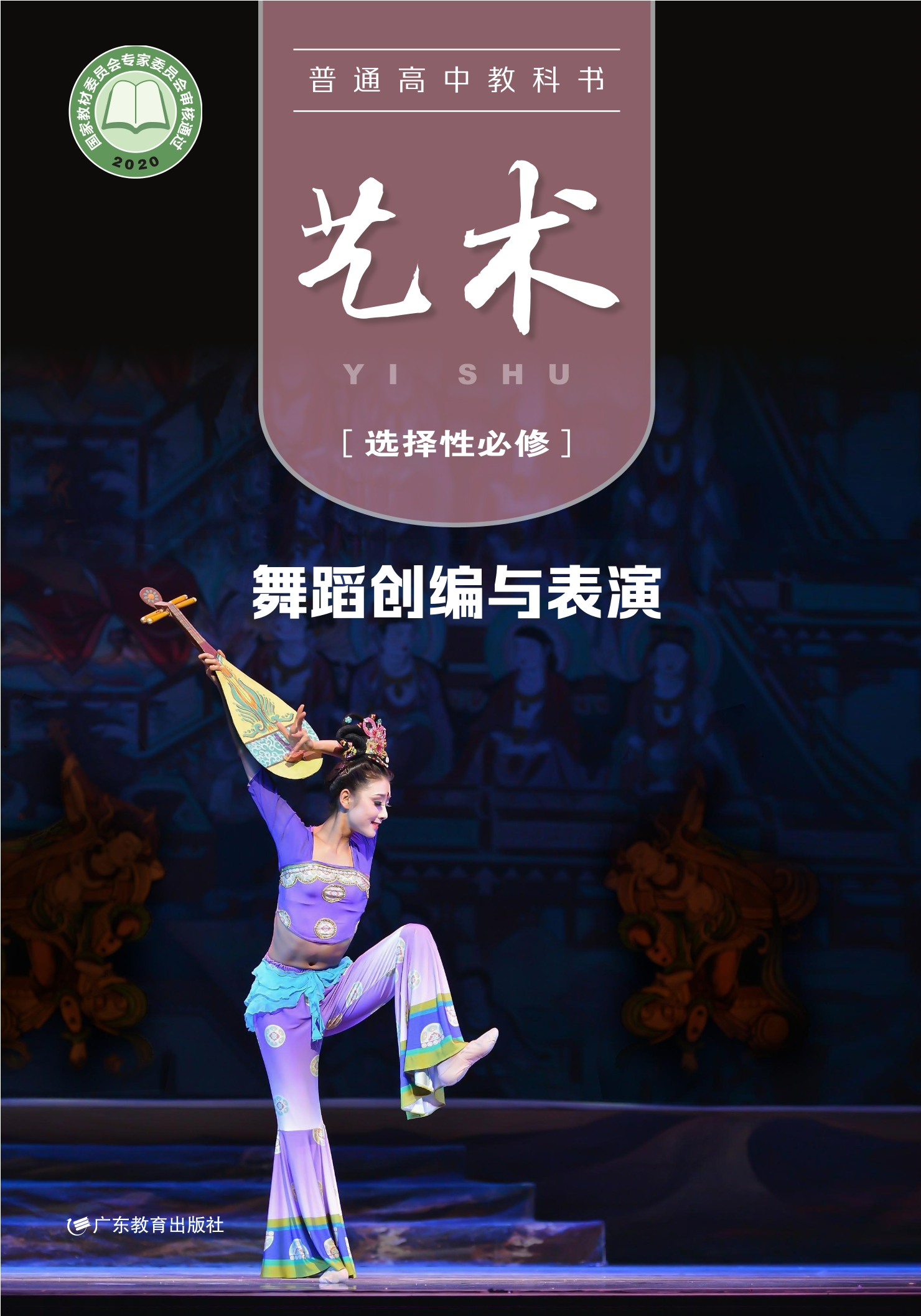 艺术选择性必修3 舞蹈创编与表演封面