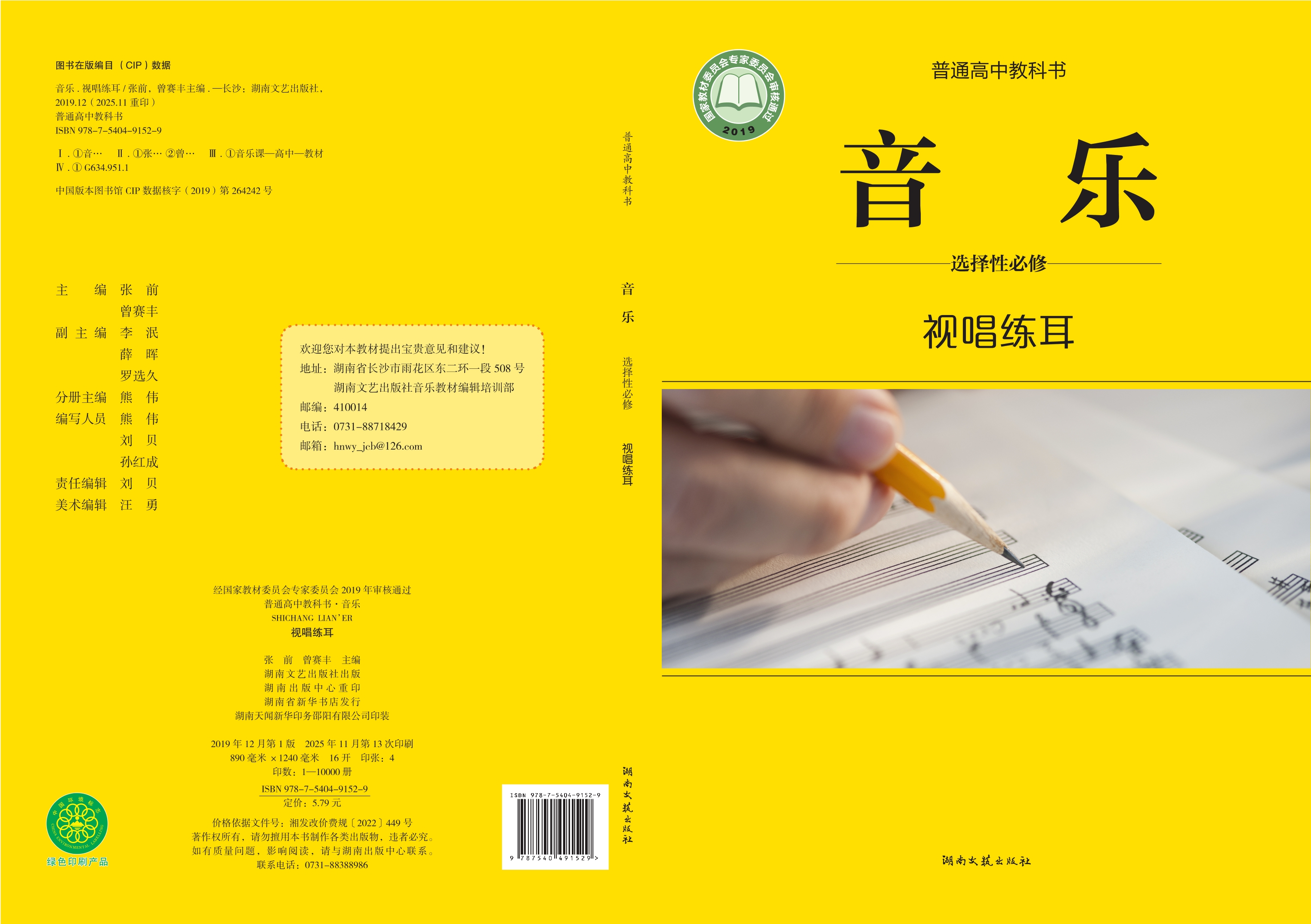 普通高中教科书·音乐选择性必修6 视唱练耳封面