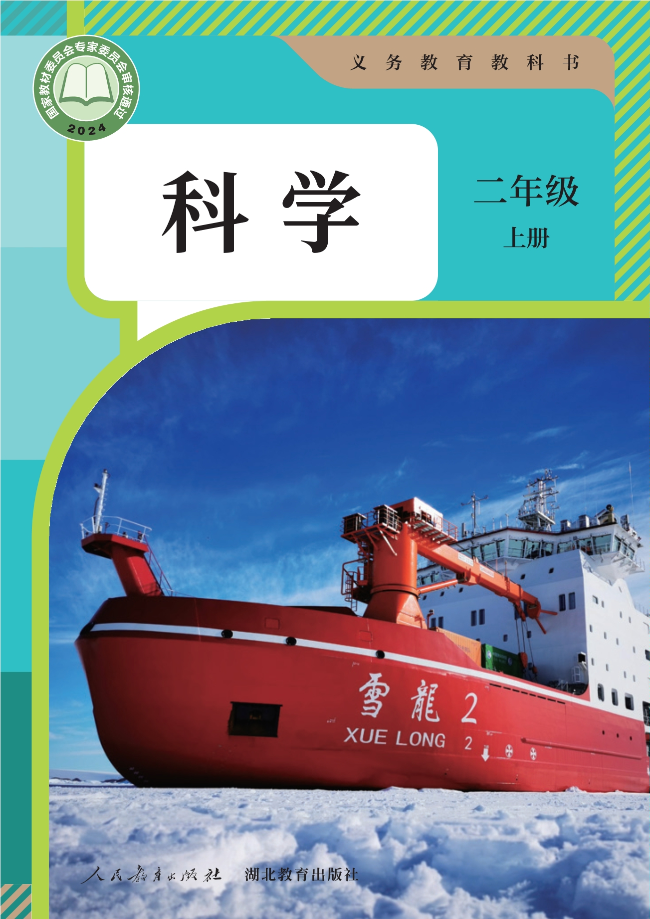科学二年级上册封面