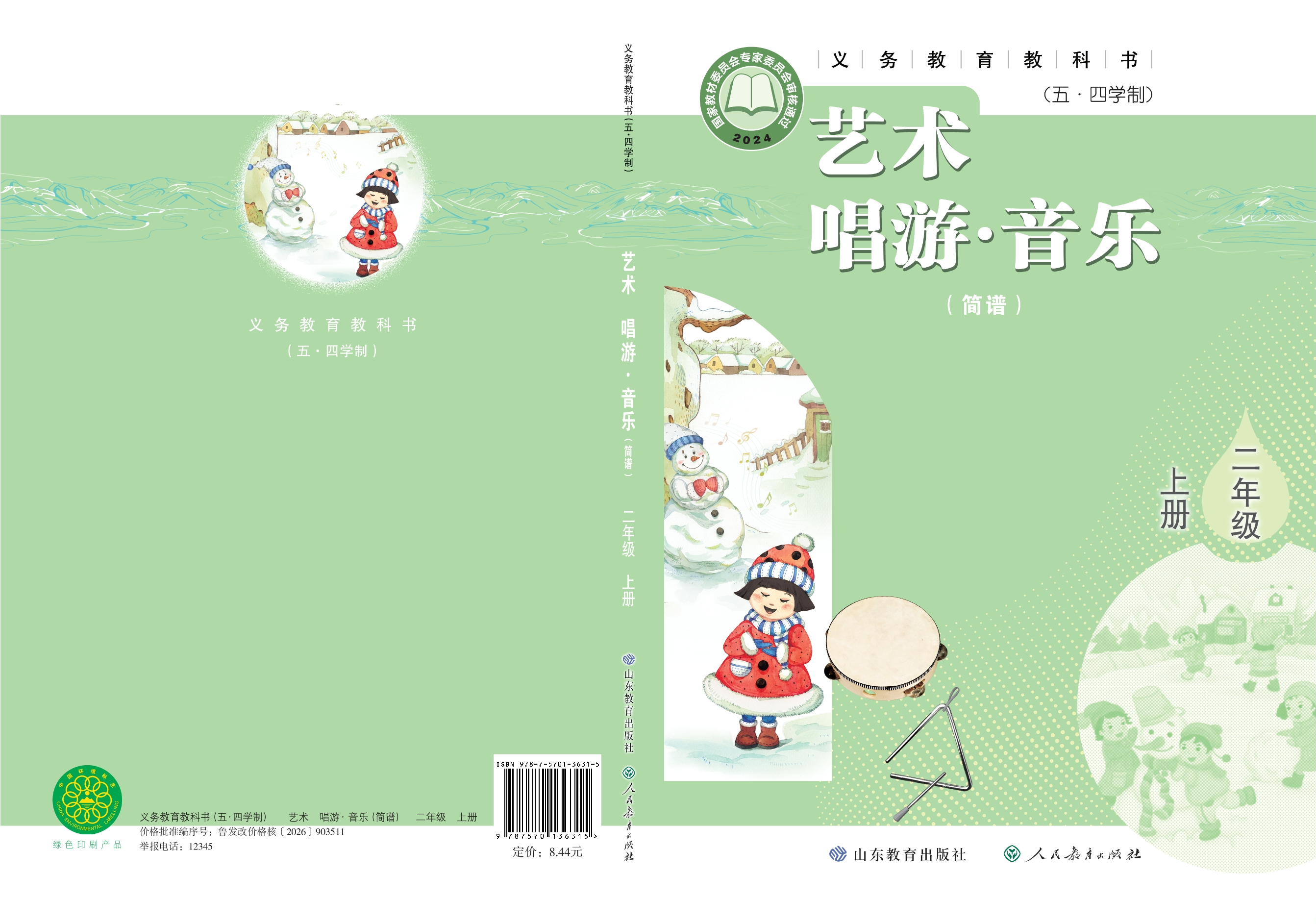 （根据2022年版课程标准修订）义务教育教科书（五•四学制）•艺术•音乐（简谱）二年级上册封面