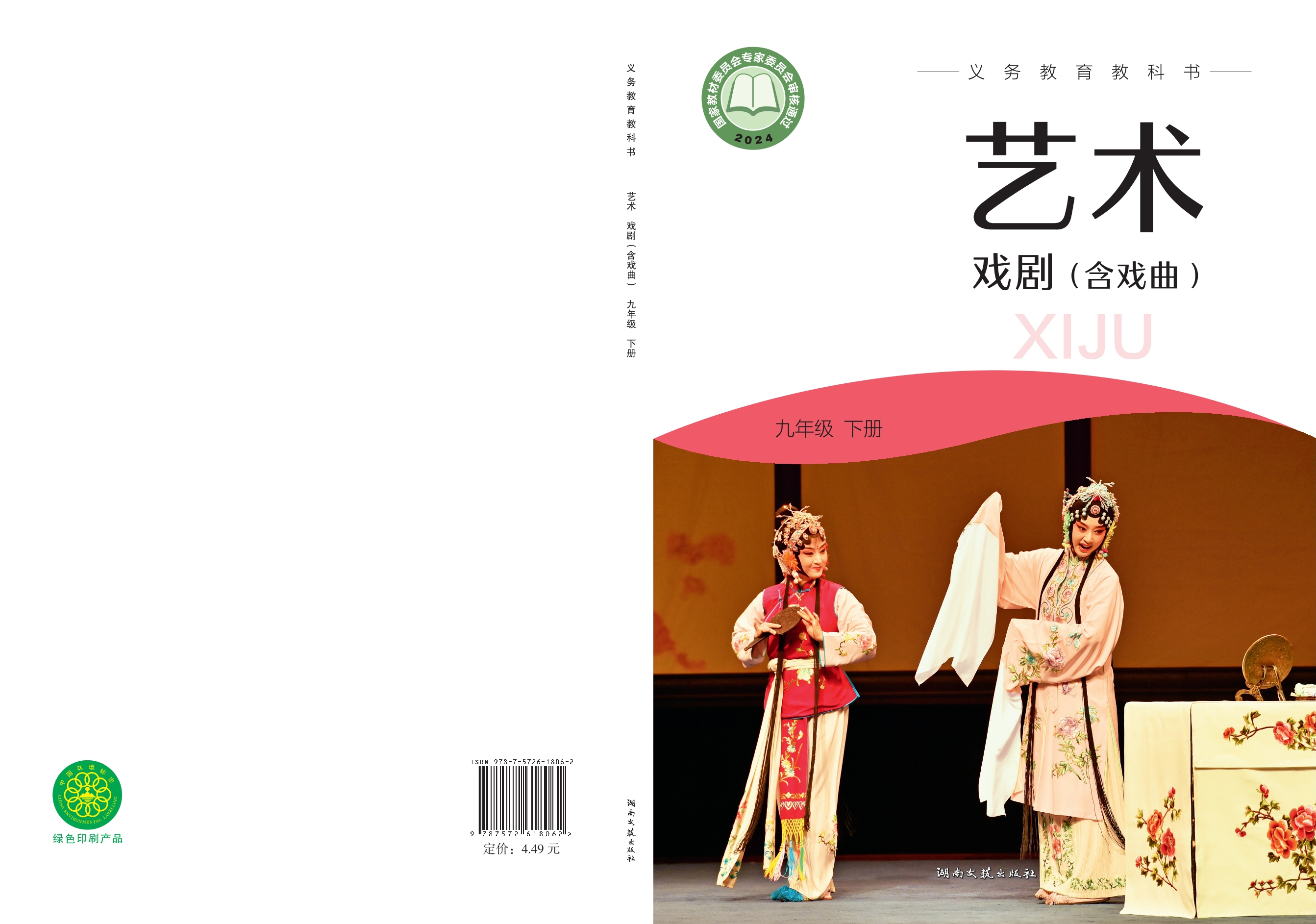 （根据2022年版课程标准修订）义务教育教科书•艺术•戏剧（含戏曲）九年级下册封面