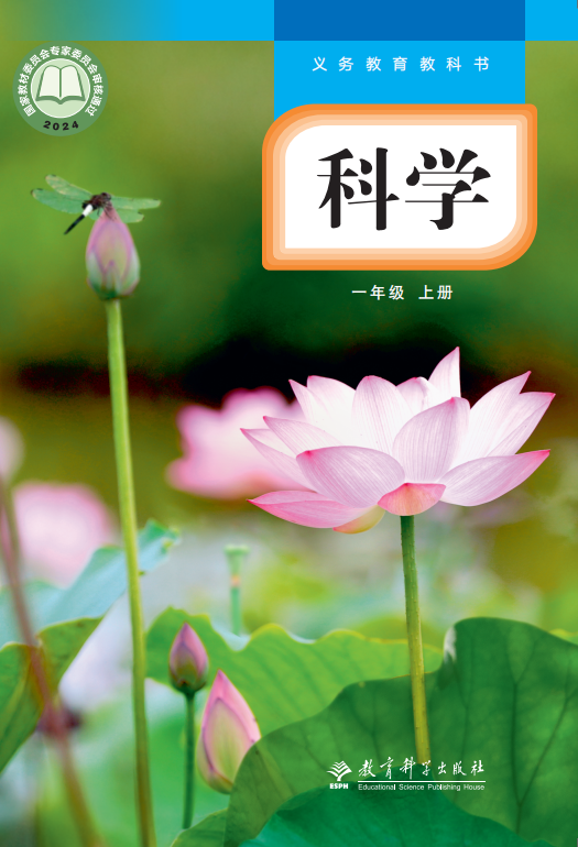 科学一年级上册封面