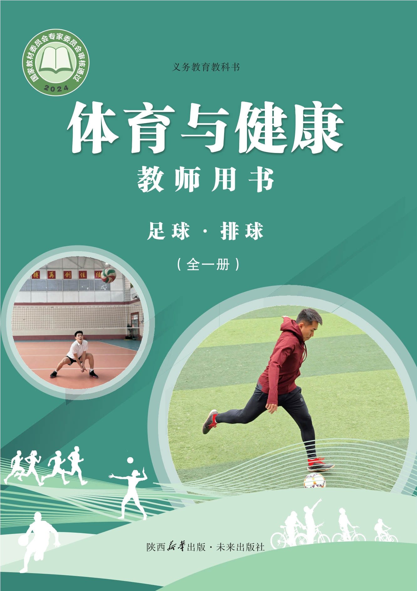 义务教育教科书•体育与健康教师用书 足球•排球（全一册）封面