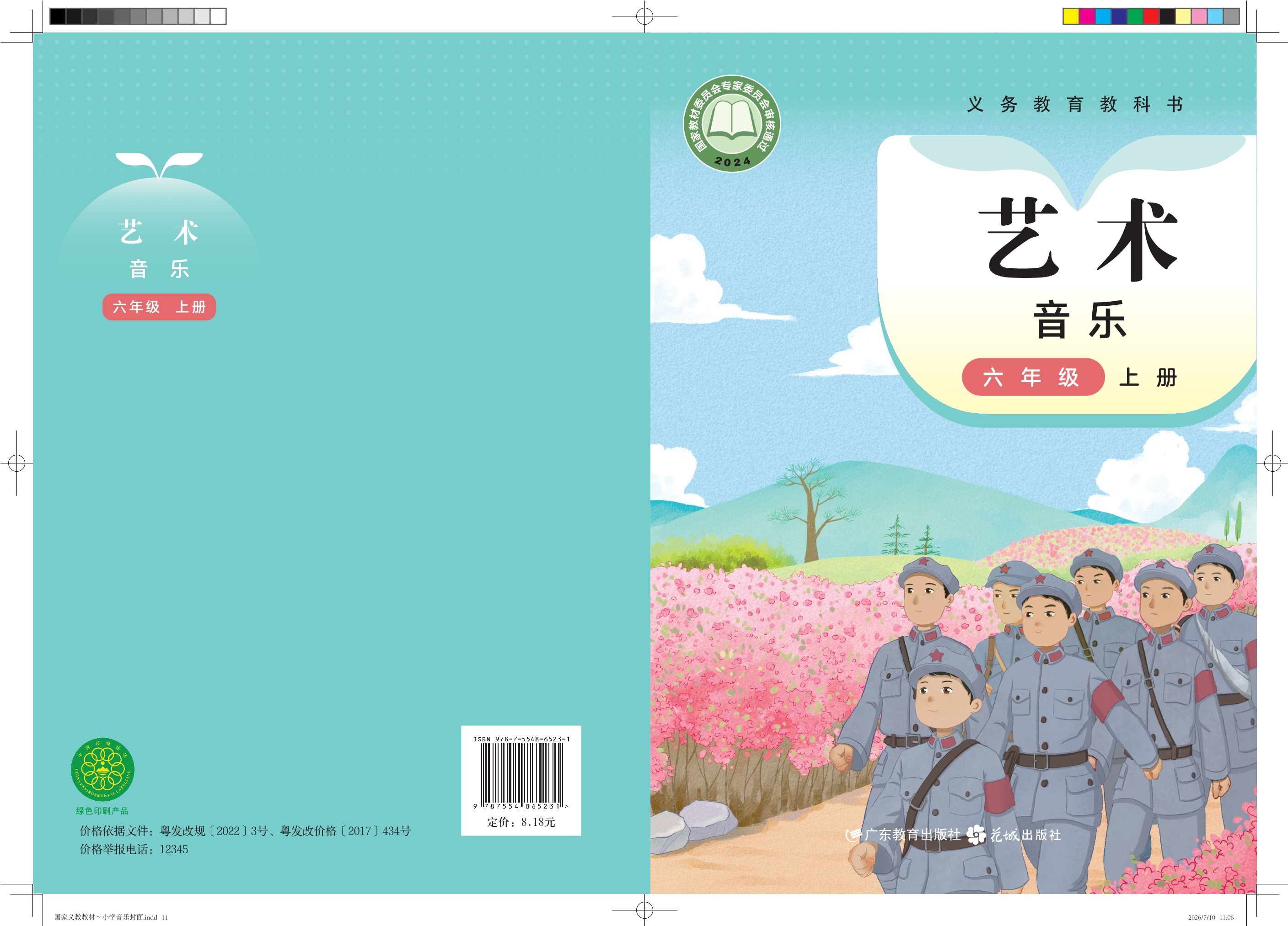 音乐（简谱）六年级上册封面