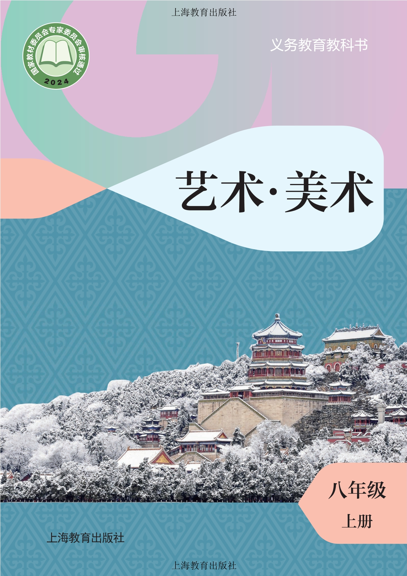 美术八年级上册封面