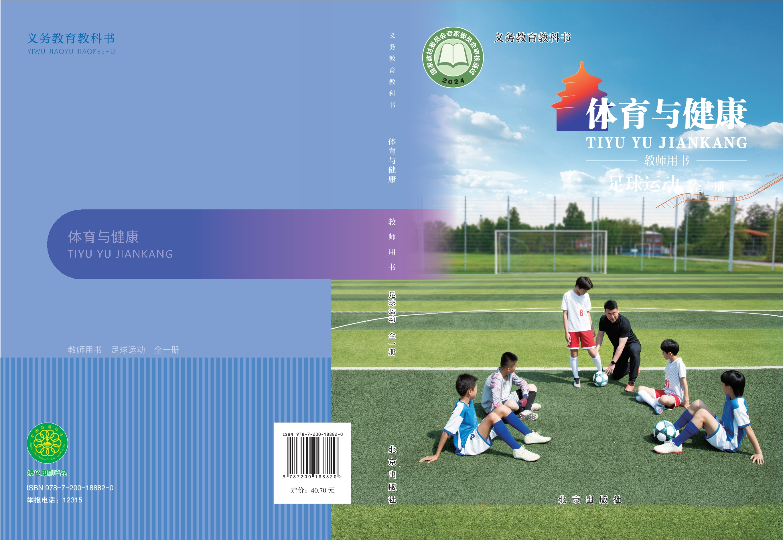 义务教育教科书•体育与健康教师用书 足球运动（全一册）封面