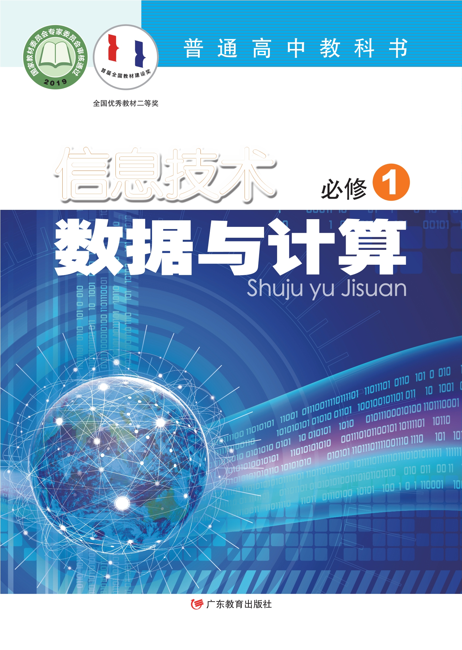 普通高中教科书·信息技术必修1 数据与计算封面