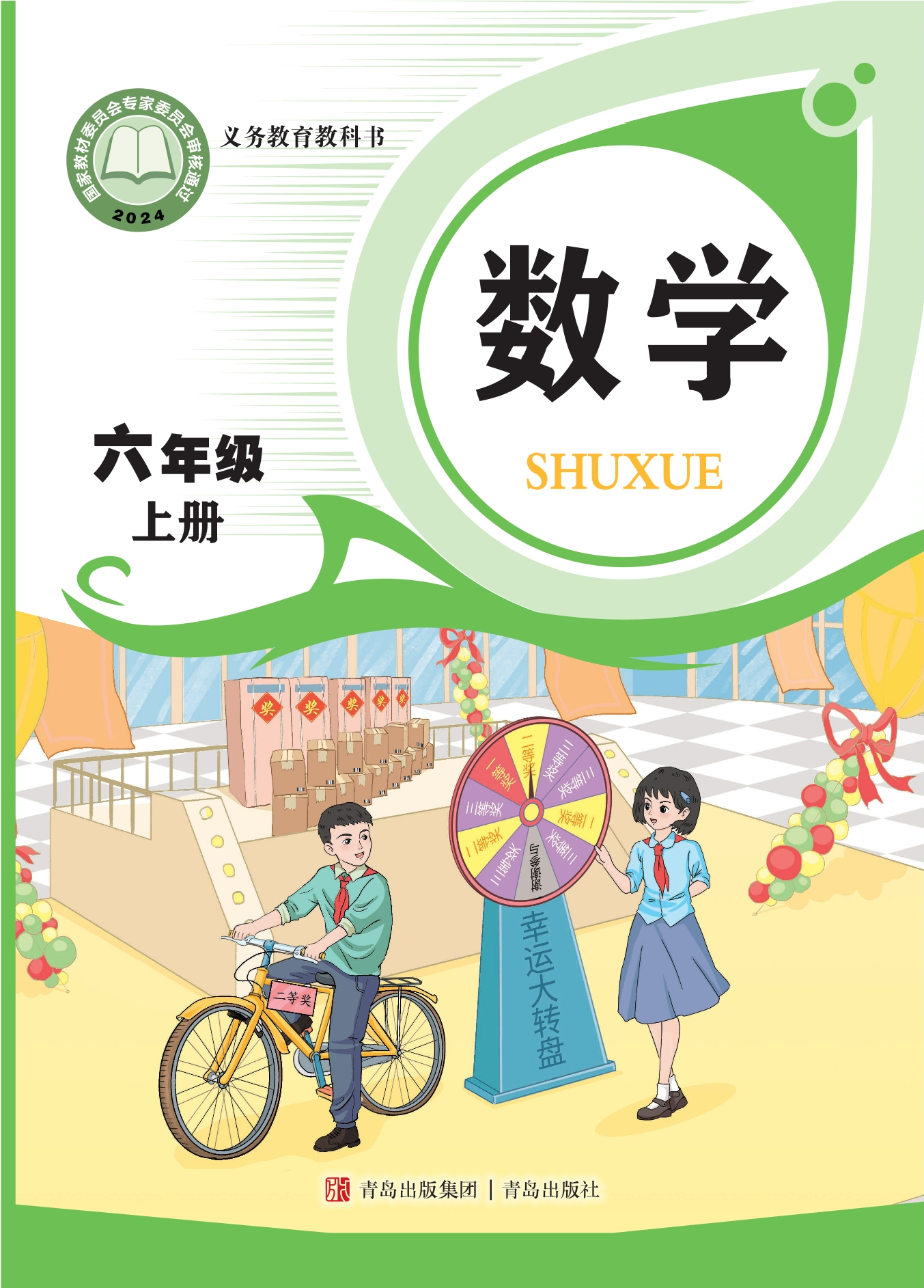 数学六年级上册封面
