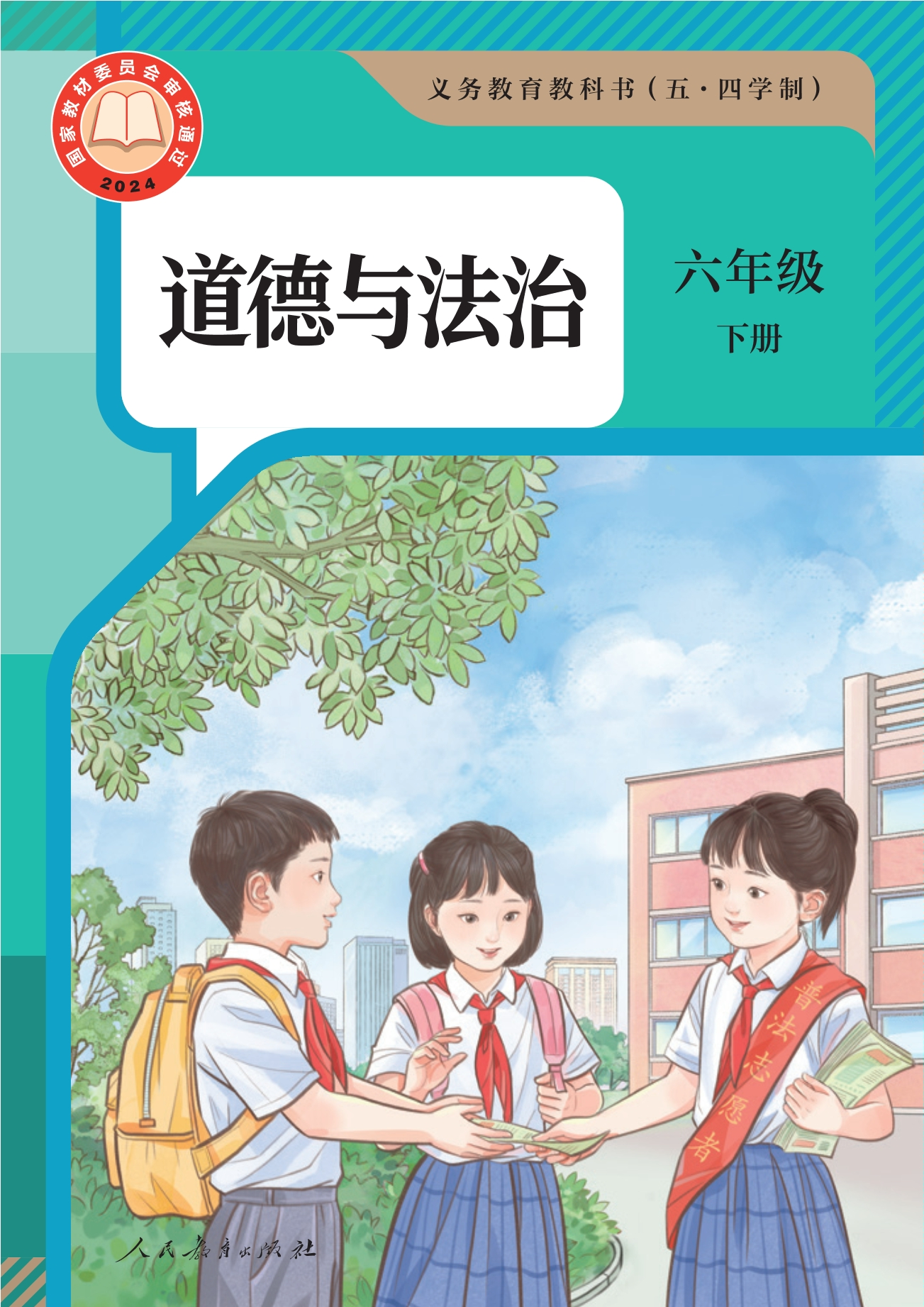 （五·四学制） 道德与法治 六年级下册封面