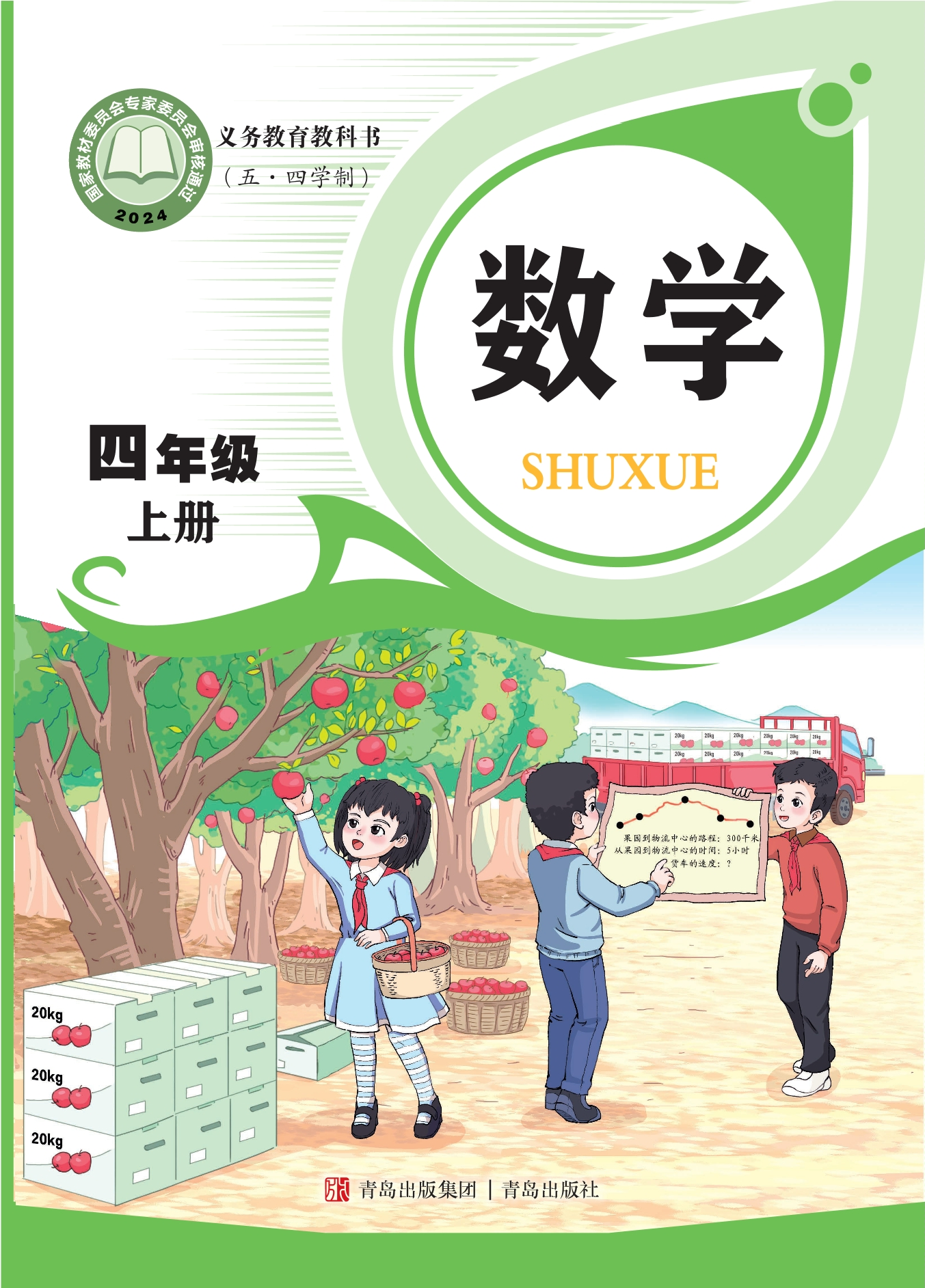 (五•四学制)·数学四年级上册封面