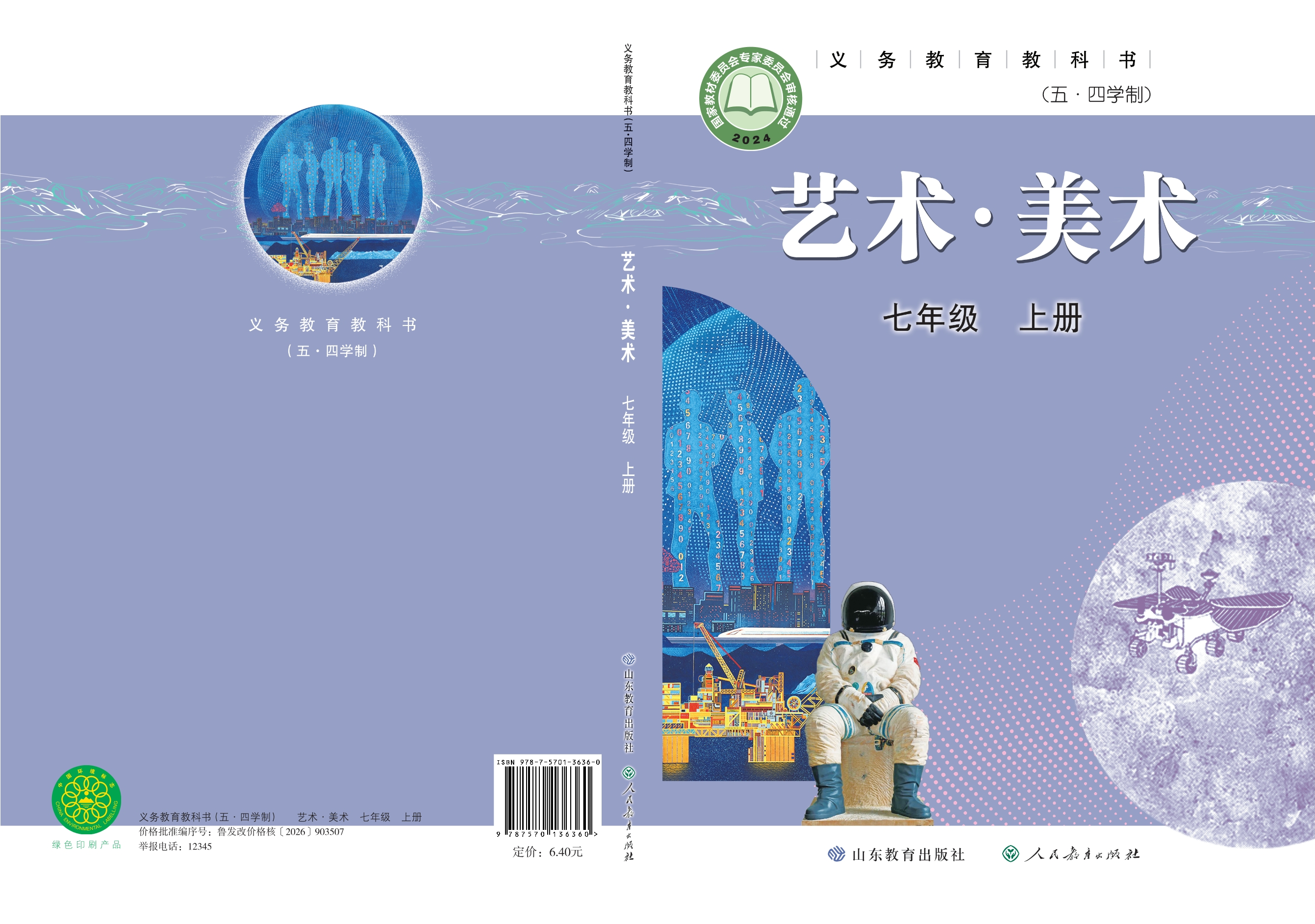 (五•四学制)·美术七年级上册封面