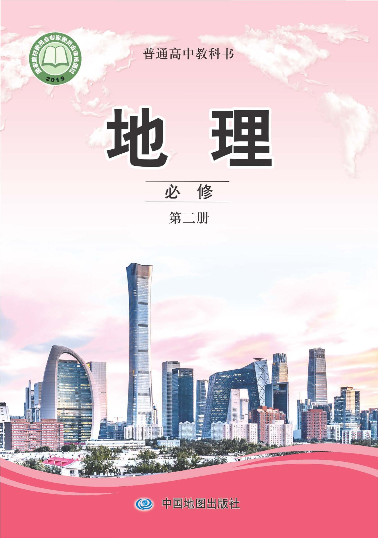 普通高中教科书·地理必修 第二册封面