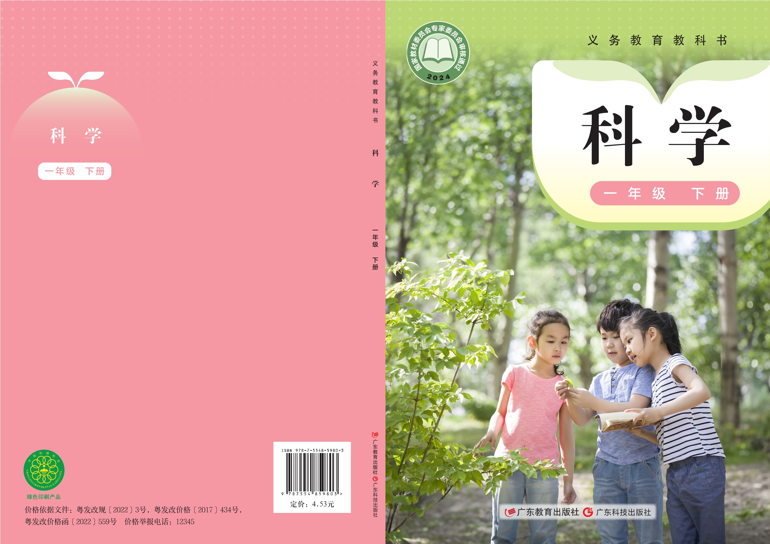 科学一年级下册封面