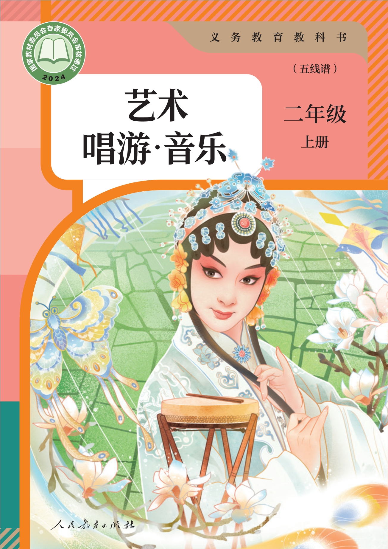 音乐(五线谱)二年级上册封面