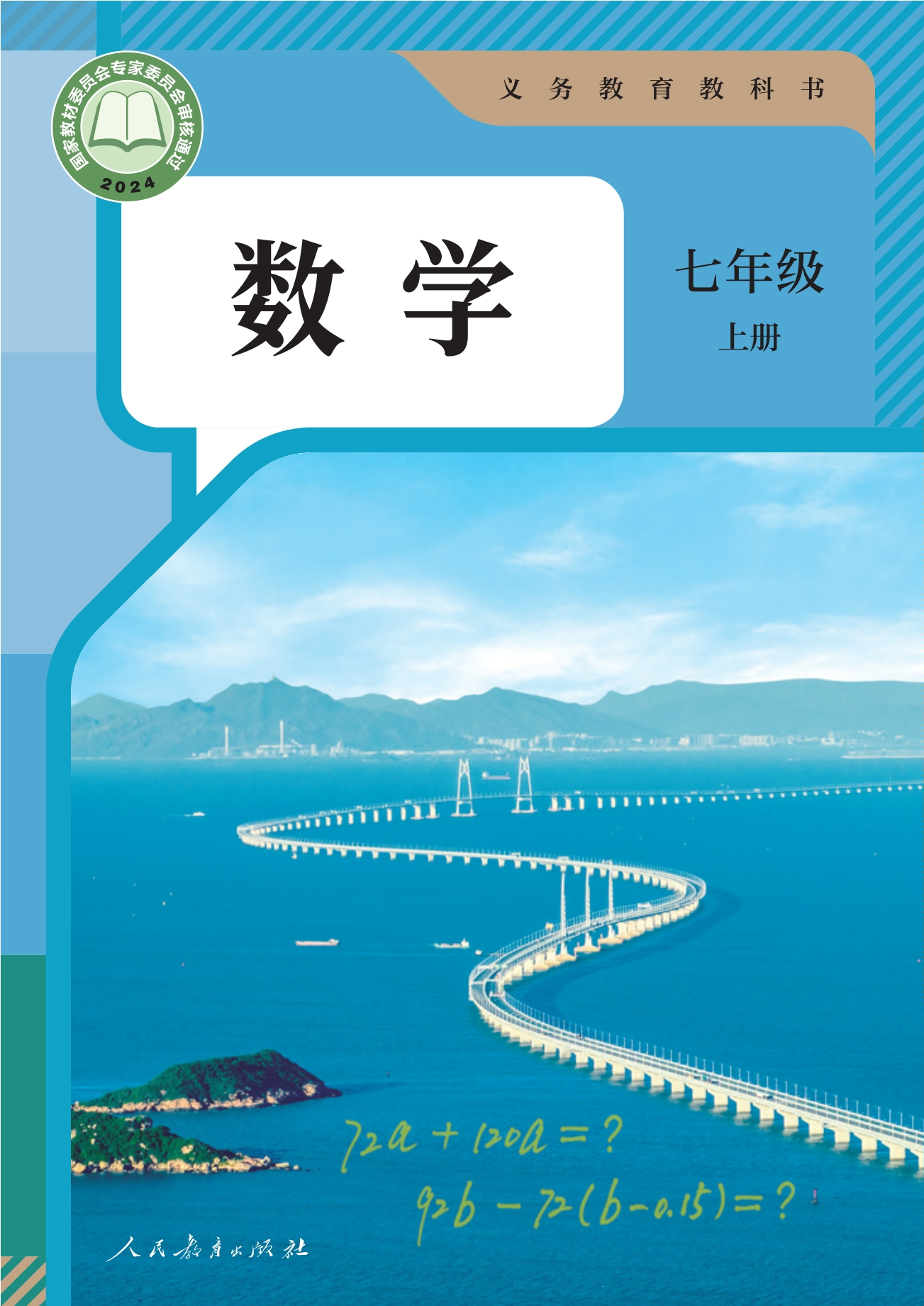 （根据2022年版课程标准修订）义务教育教科书·数学七年级上册封面