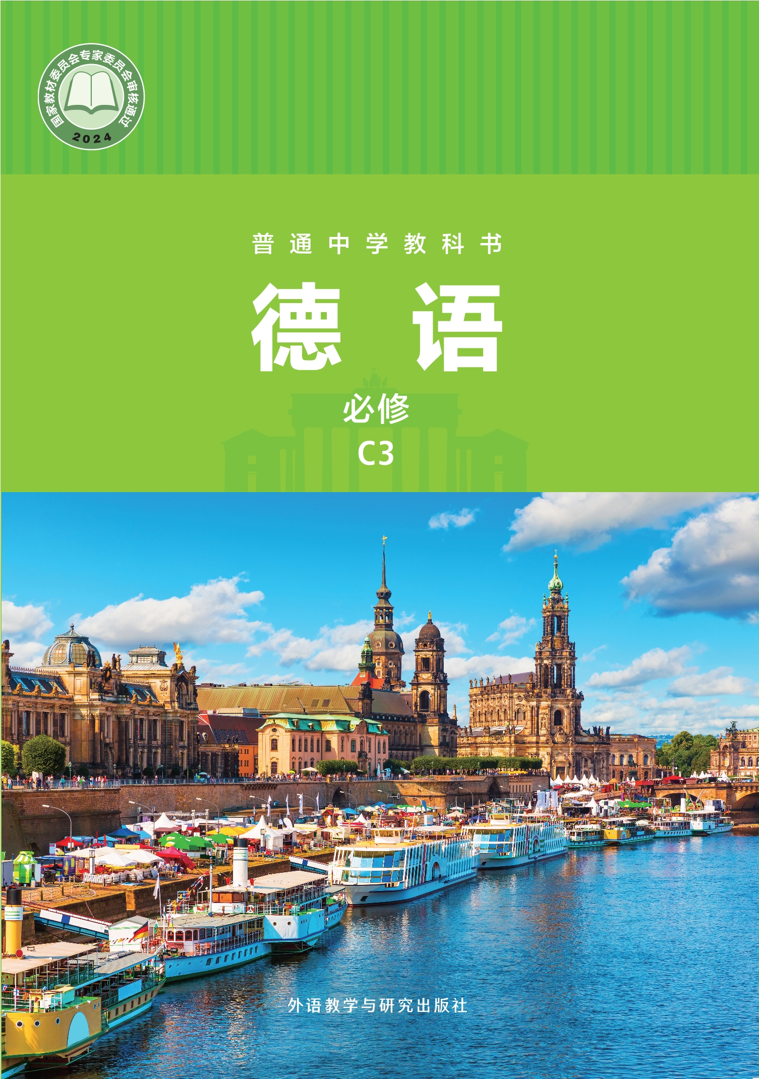 普通中学教科书·德语 必修 C3封面