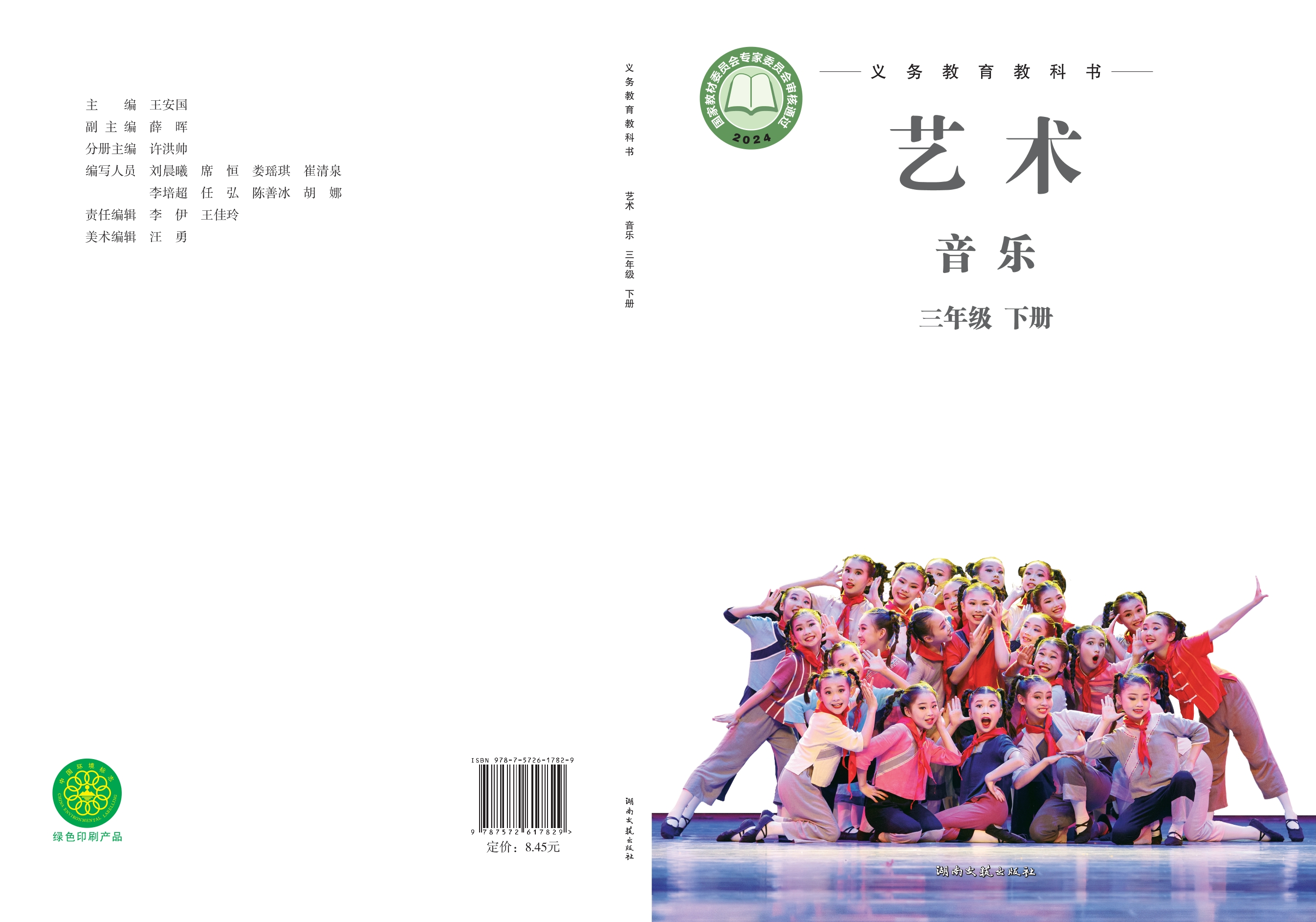 （根据2022年版课程标准修订）义务教育教科书•艺术•音乐三年级下册封面