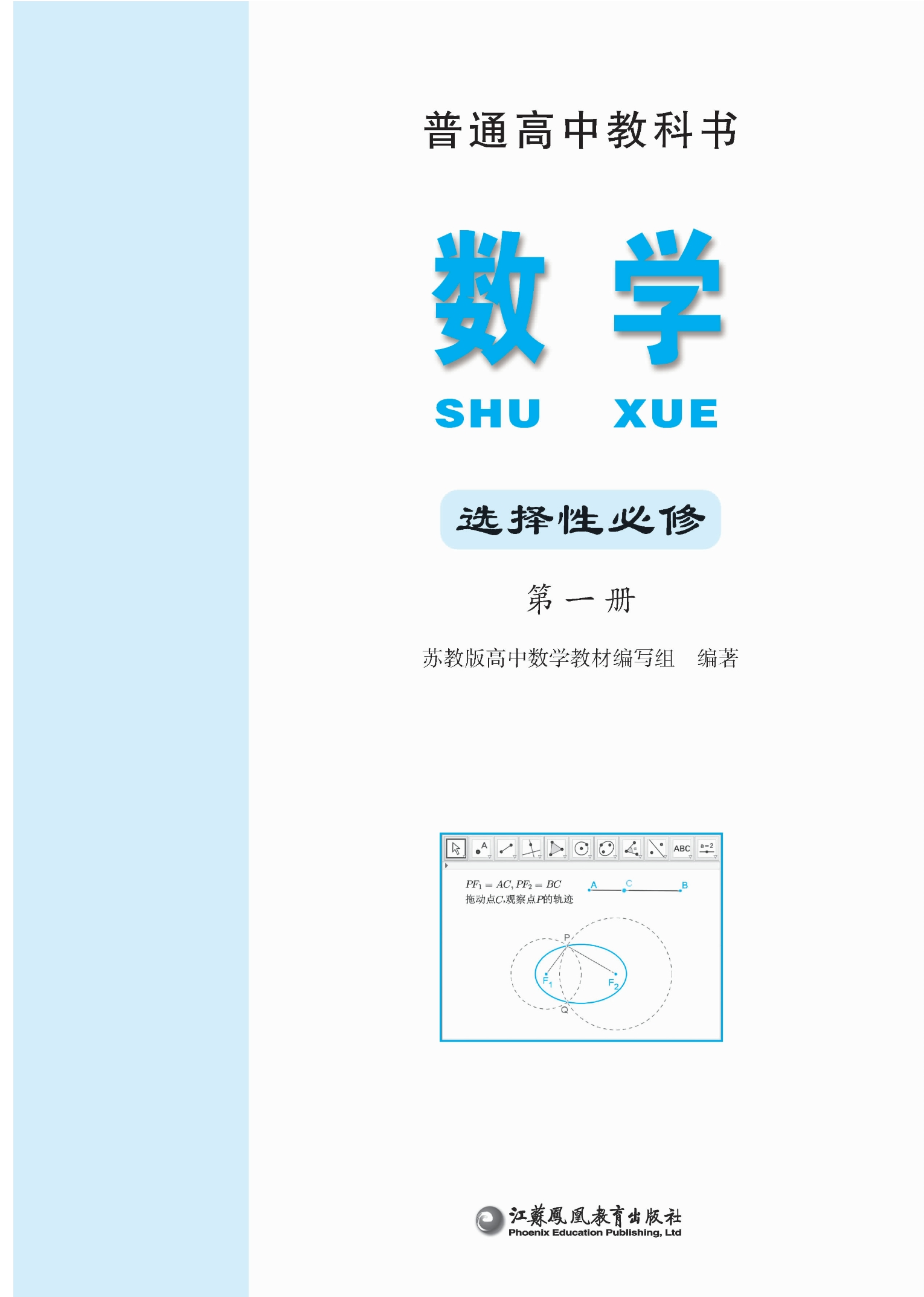 数学选择性必修 第一册封面