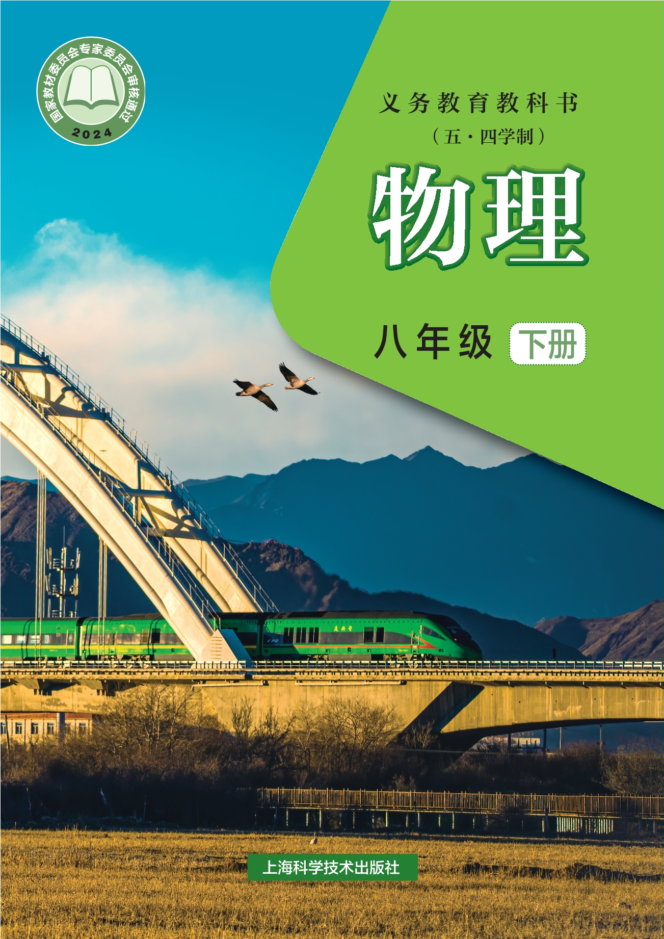 (五•四学制)•物理八年级下册封面