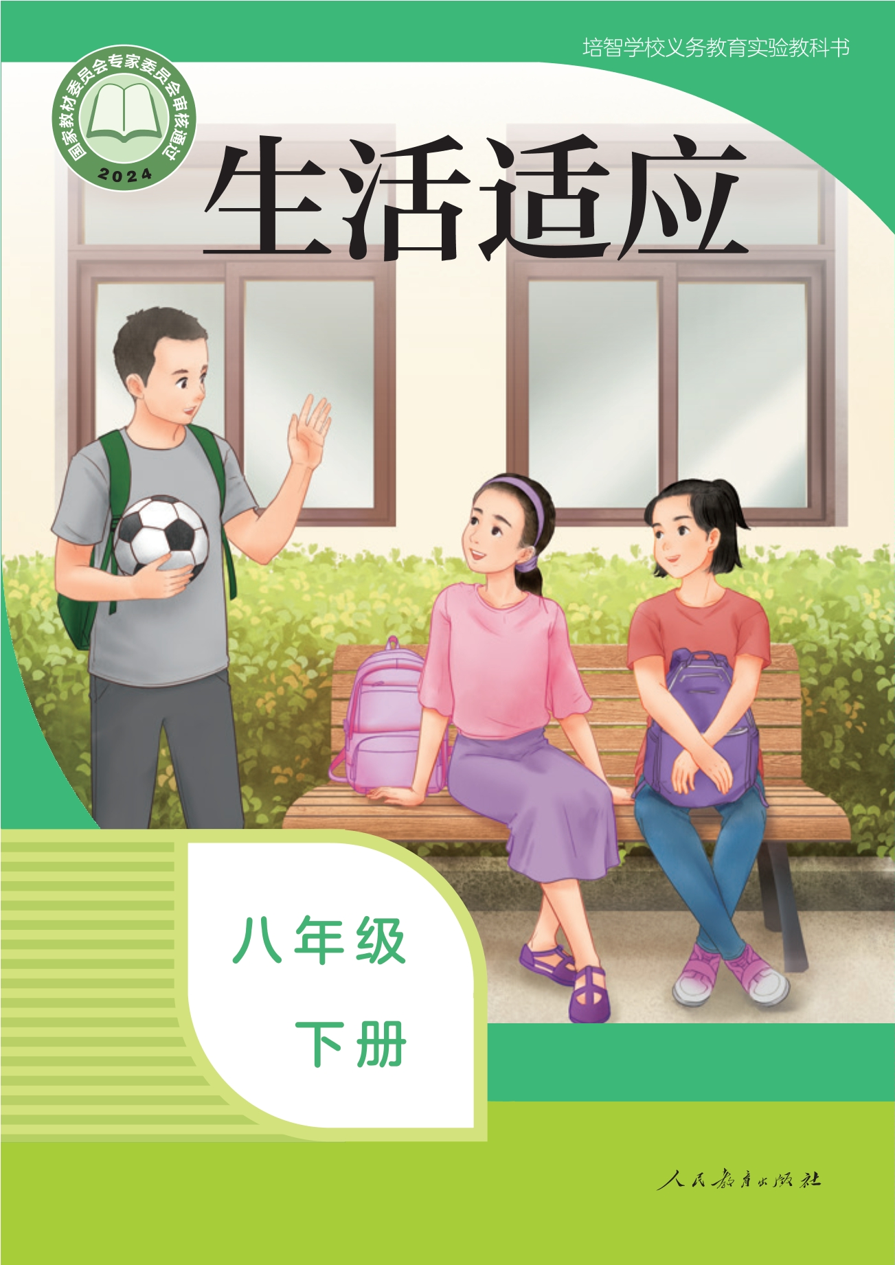 培智学校义务教育实验教科书 生活适应 八年级 下册封面