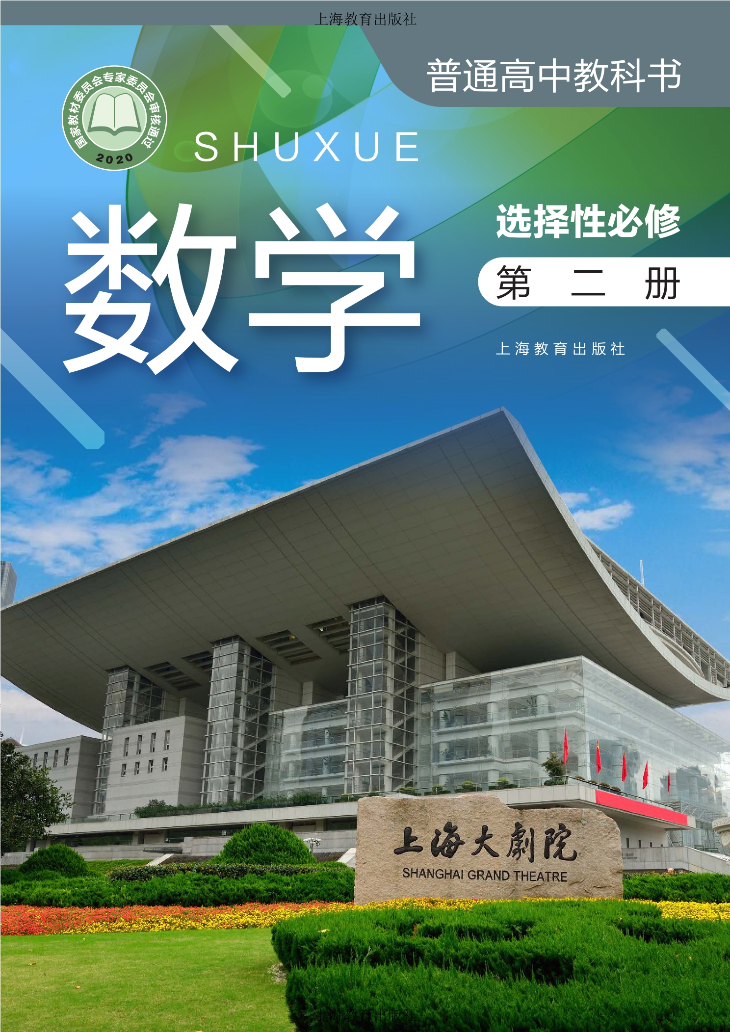 普通高中教科书·数学选择性必修 第二册封面