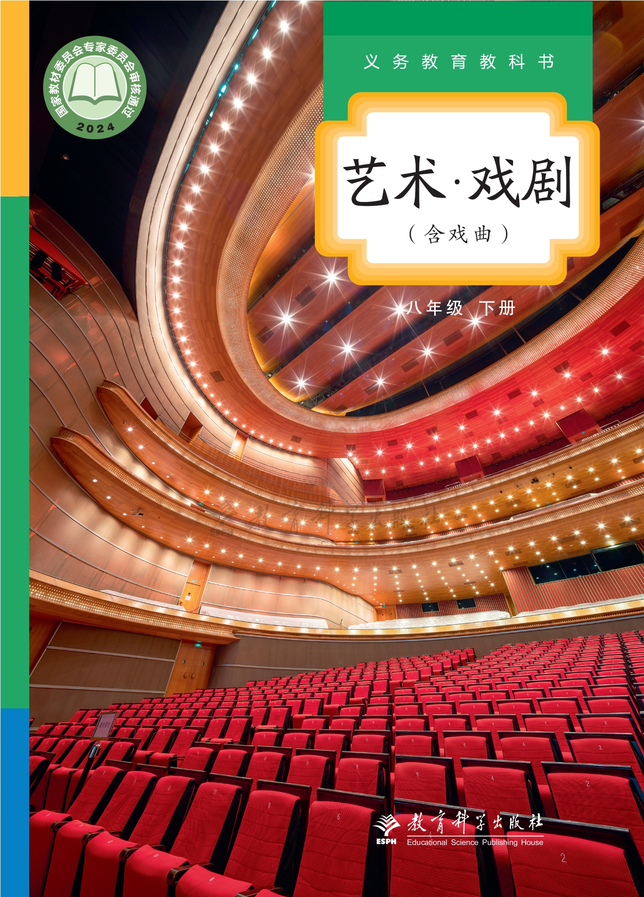 艺术•戏剧(含戏曲)八年级下册封面
