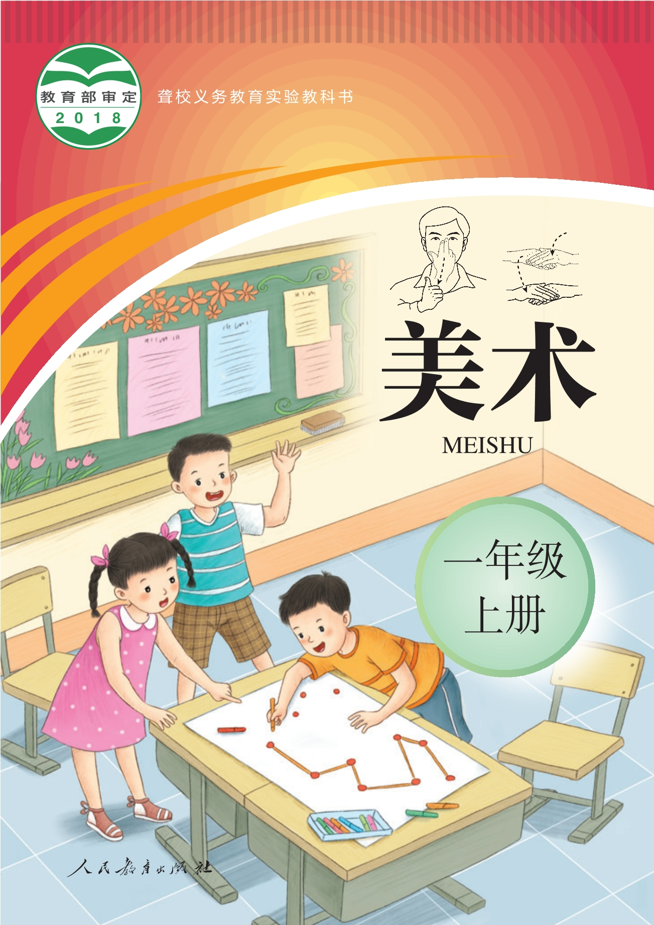 聋校义务教育实验教科书 美术 一年级 上册封面