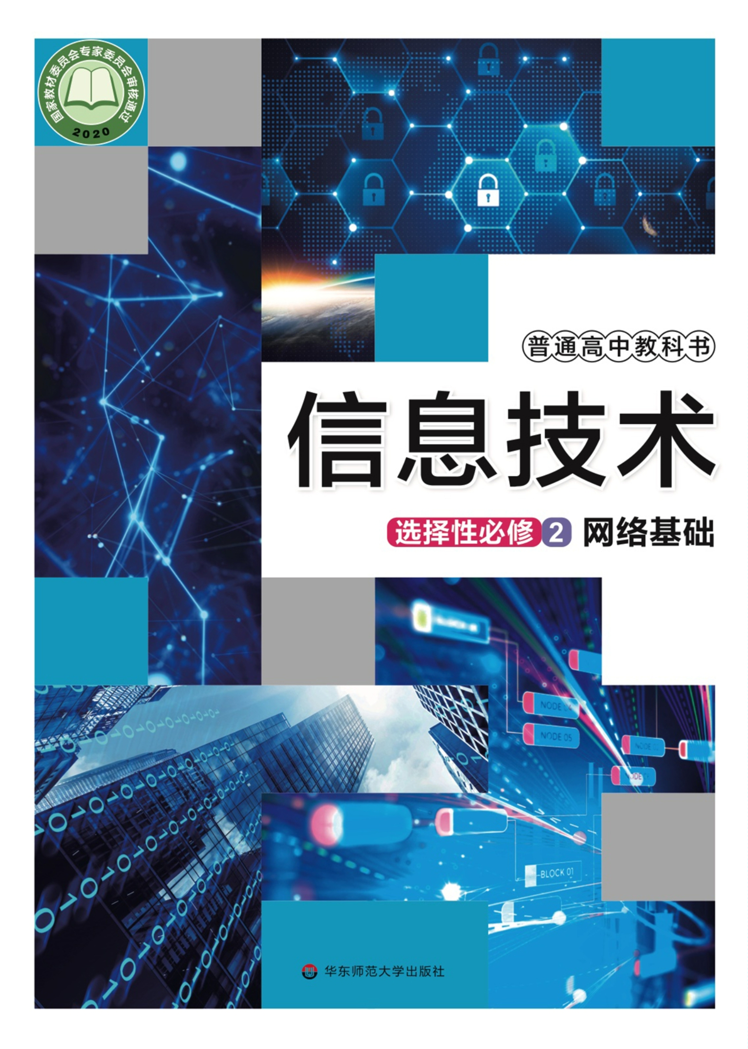 信息技术选择性必修2 网络基础封面