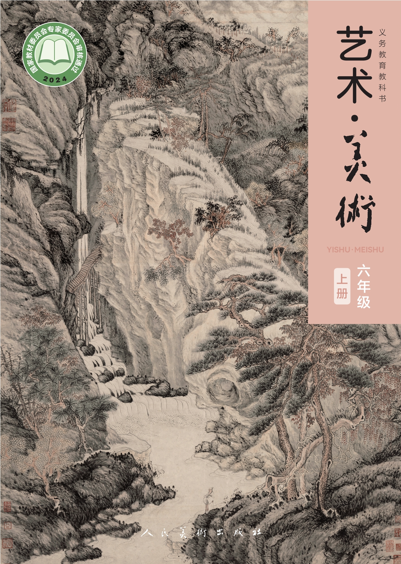 美术六年级上册封面