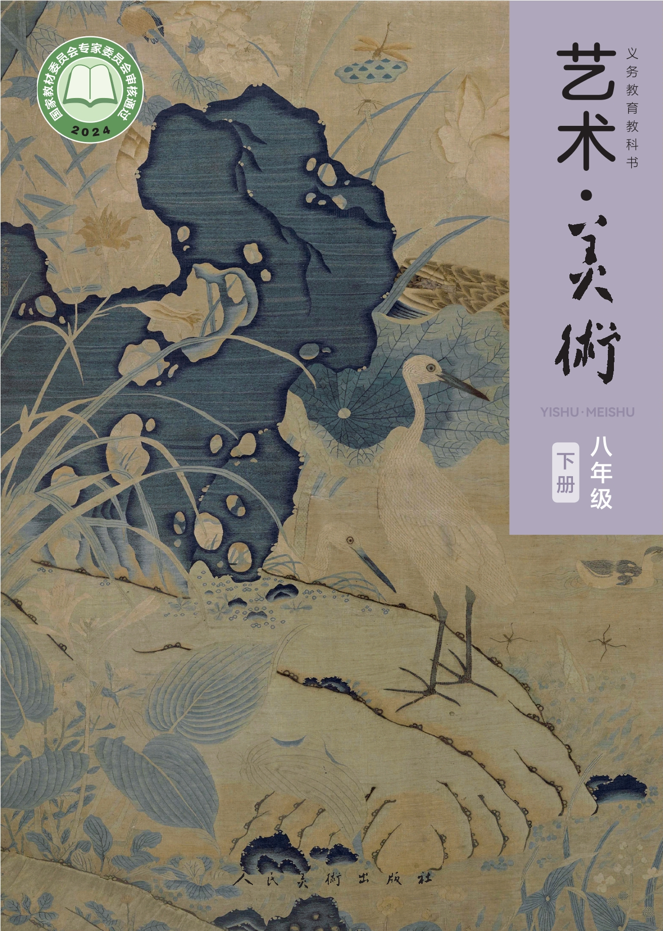 艺术•美术•八年级下册封面