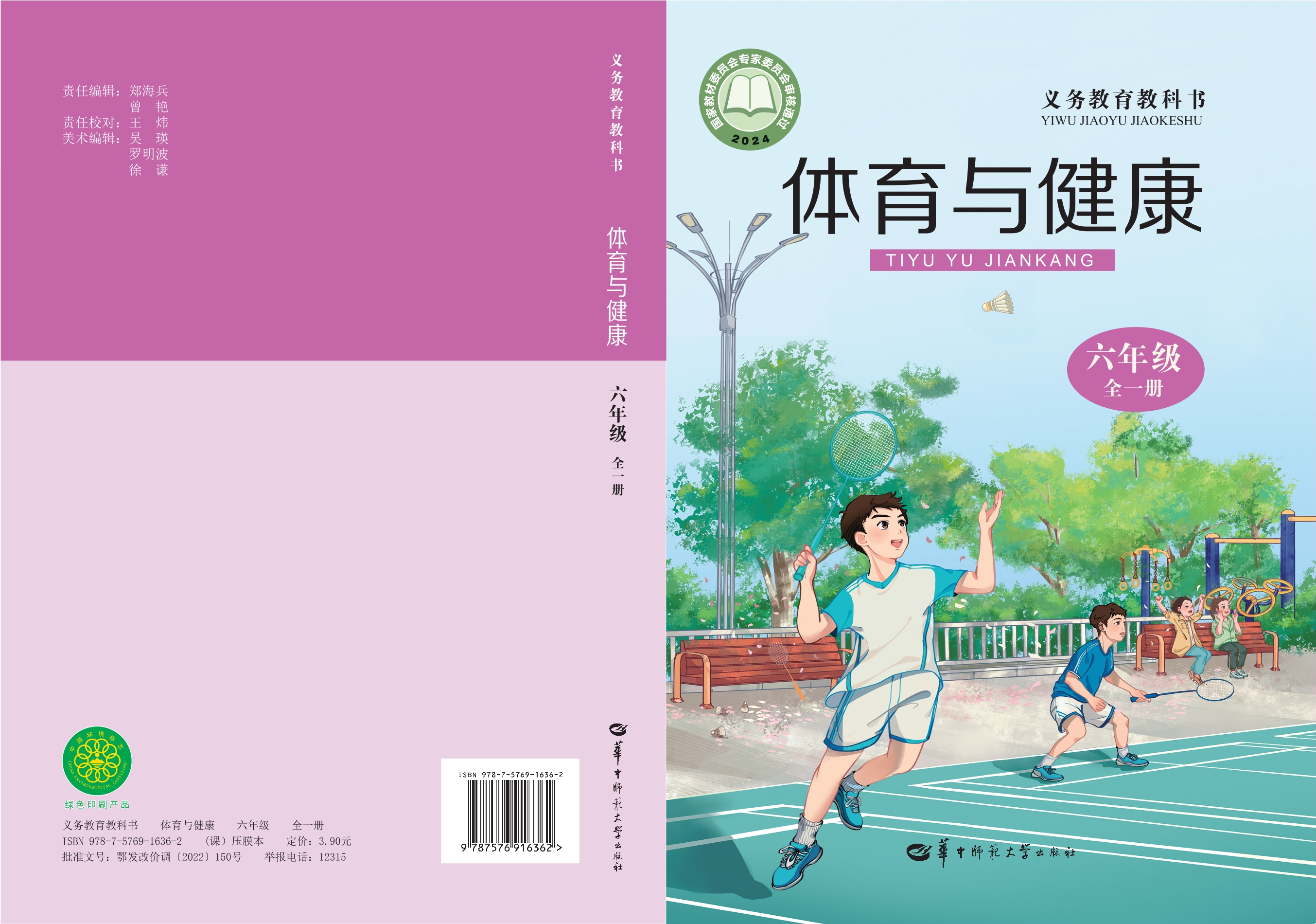 体育与健康 六年级（全一册）封面