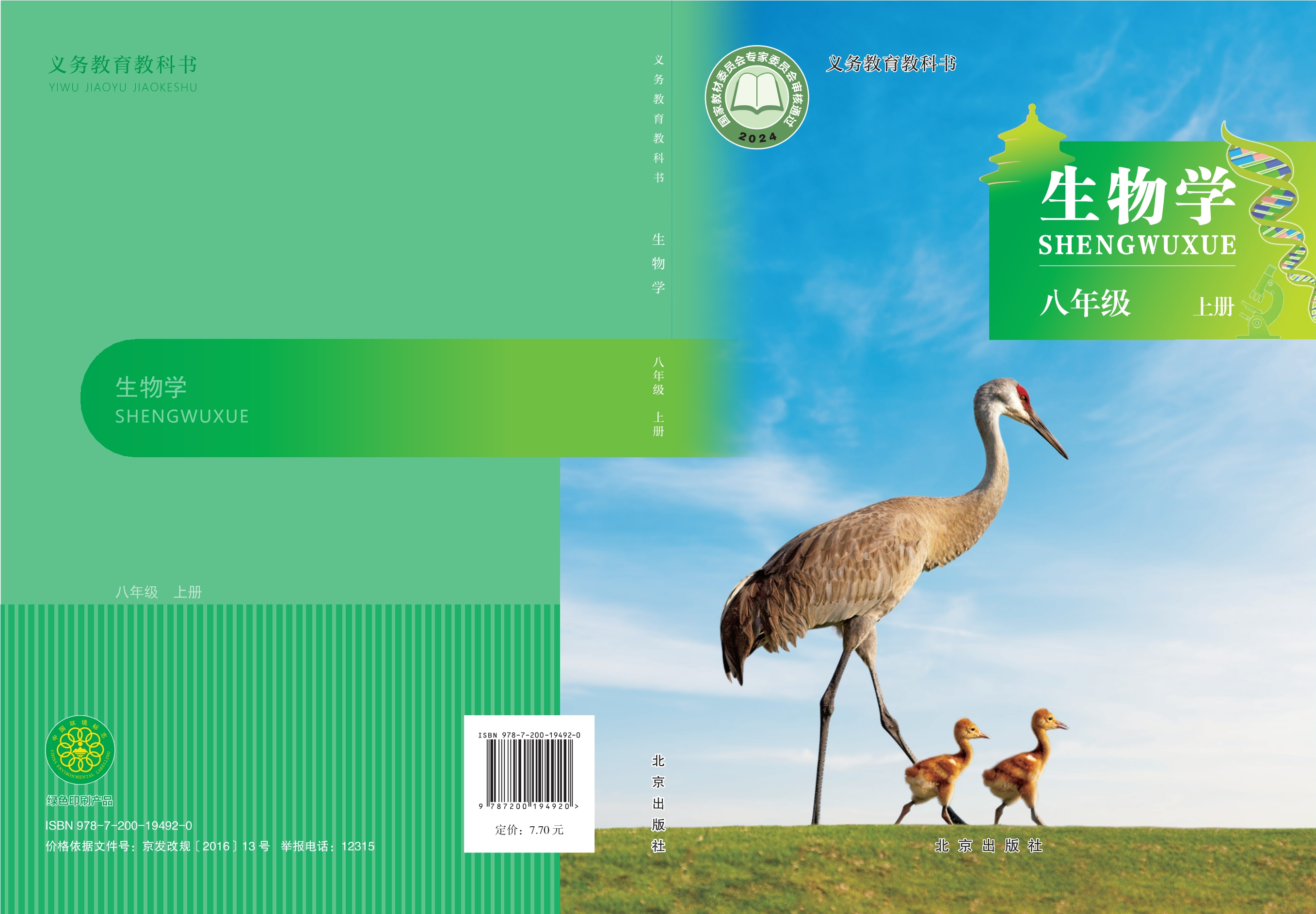 生物学八年级上册封面