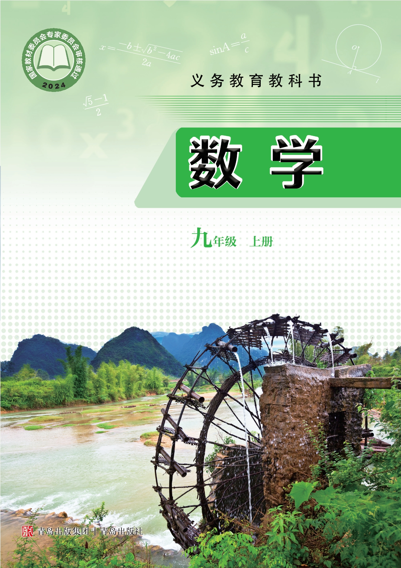 （根据2022年版课程标准修订）义务教育教科书·数学九年级上册封面