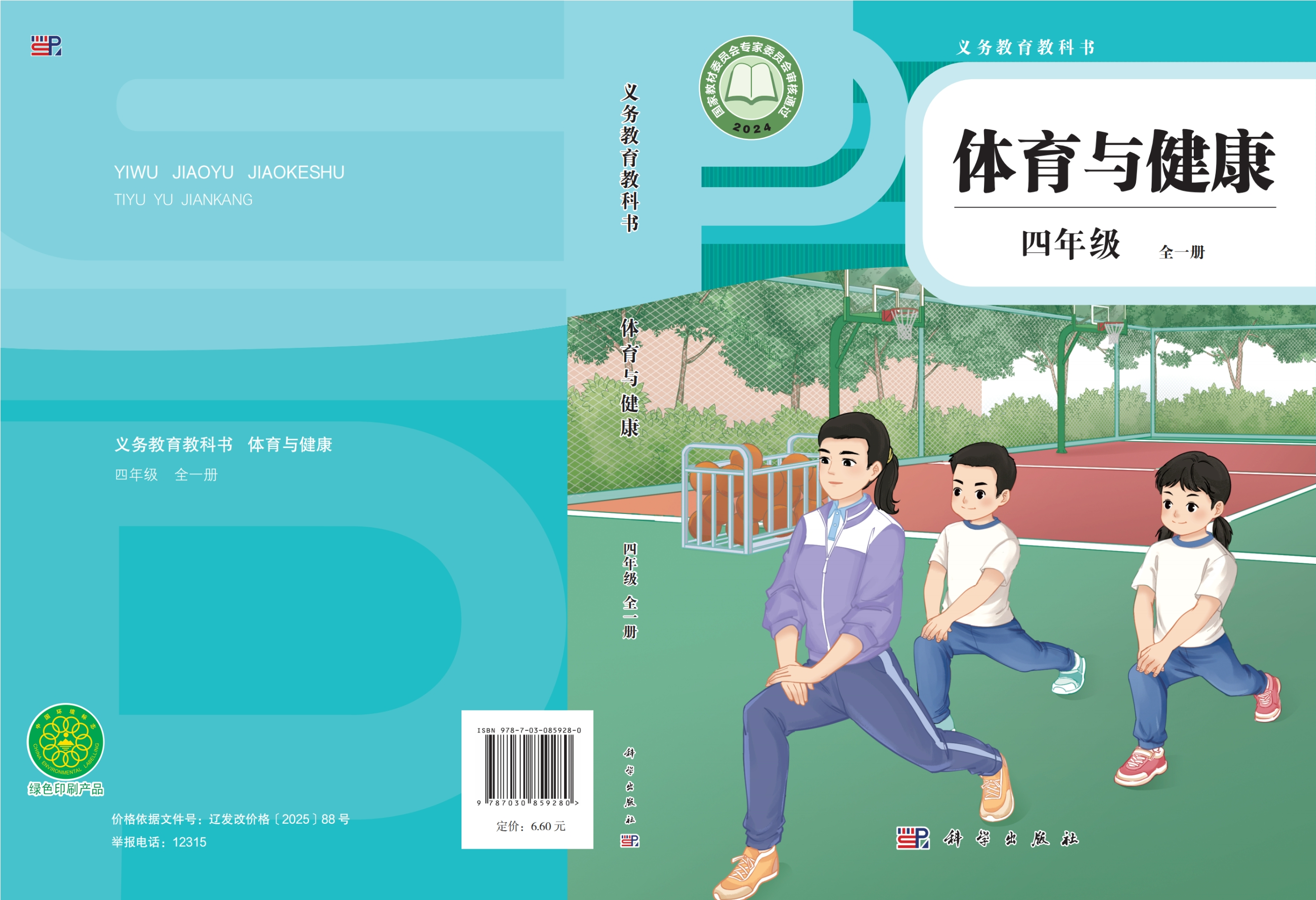 义务教育教科书•体育与健康 四年级 （全一册）封面