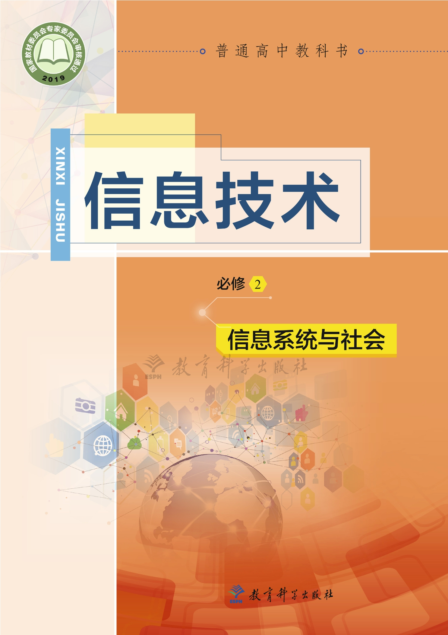 普通高中教科书·信息技术必修2 信息系统与社会封面
