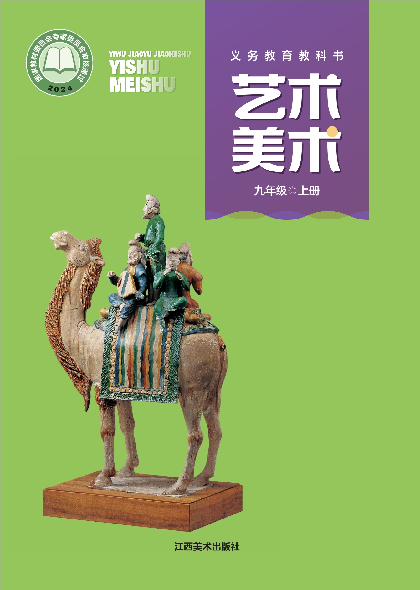 美术九年级上册封面