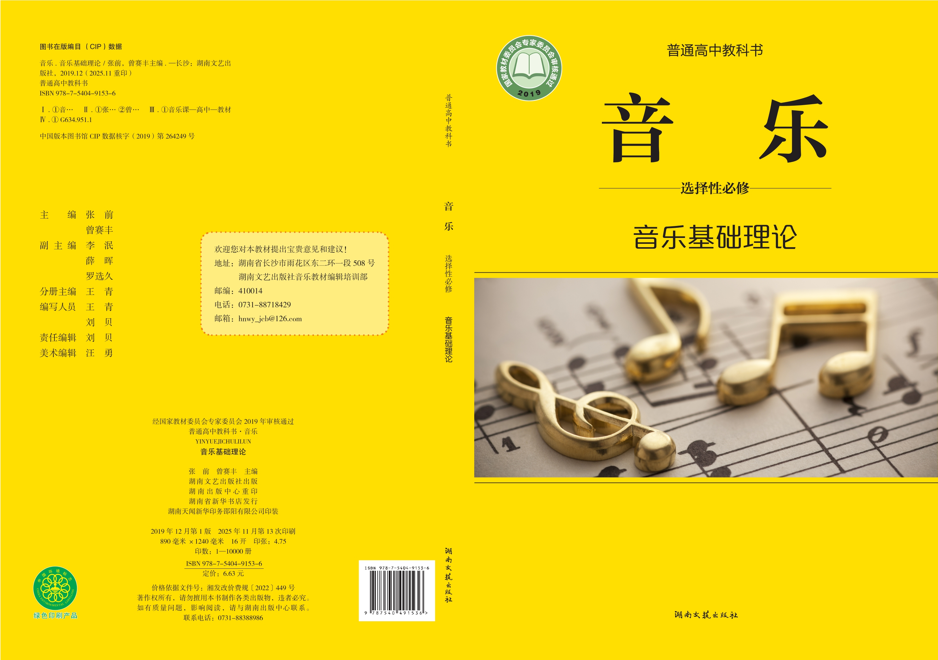 普通高中教科书·音乐选择性必修5 音乐基础理论封面