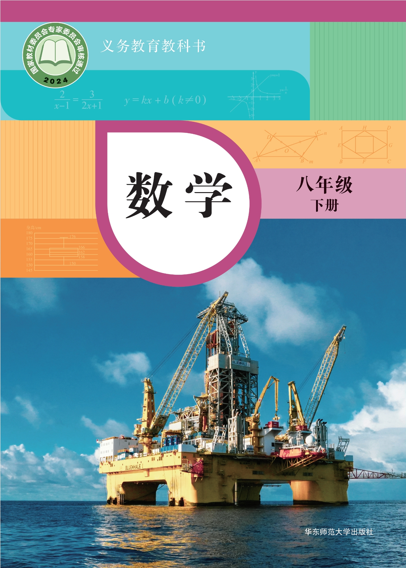 （根据2022年版课程标准修订）义务教育教科书·数学八年级下册封面