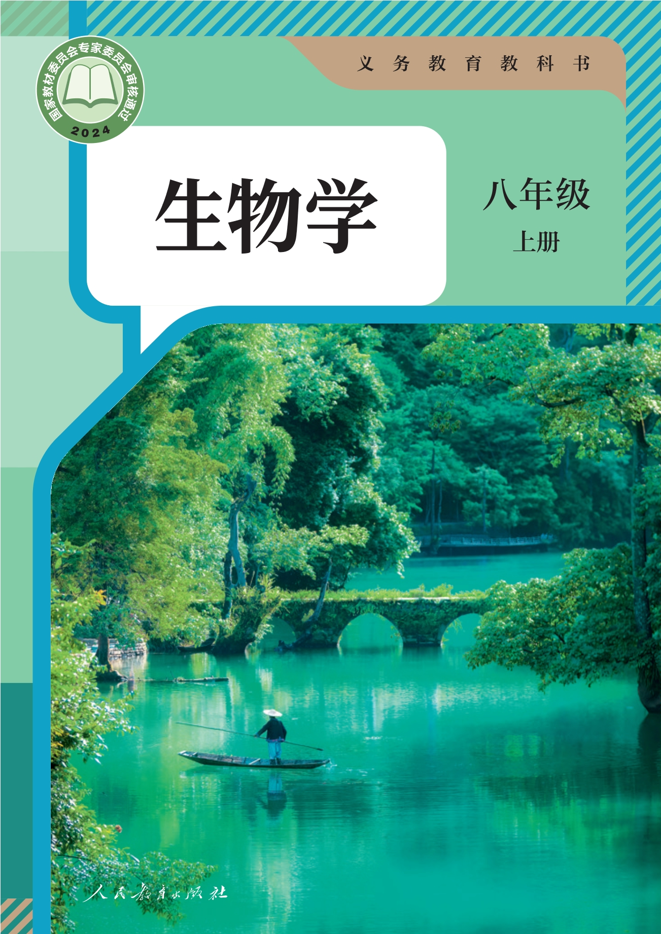 生物学八年级上册封面