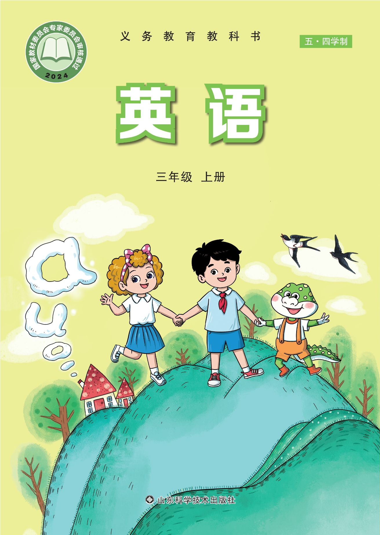 (五·四学制)·英语 三年级上册封面