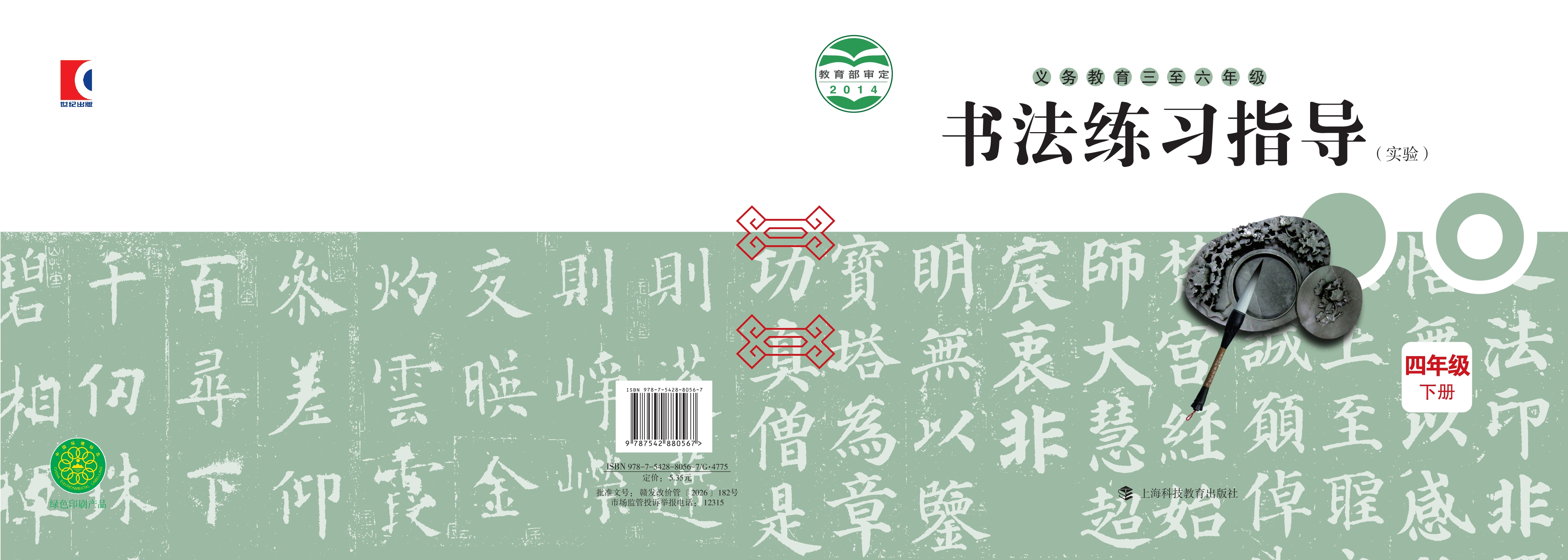 义务教育三至六年级·书法练习指导（实验）四年级下册封面