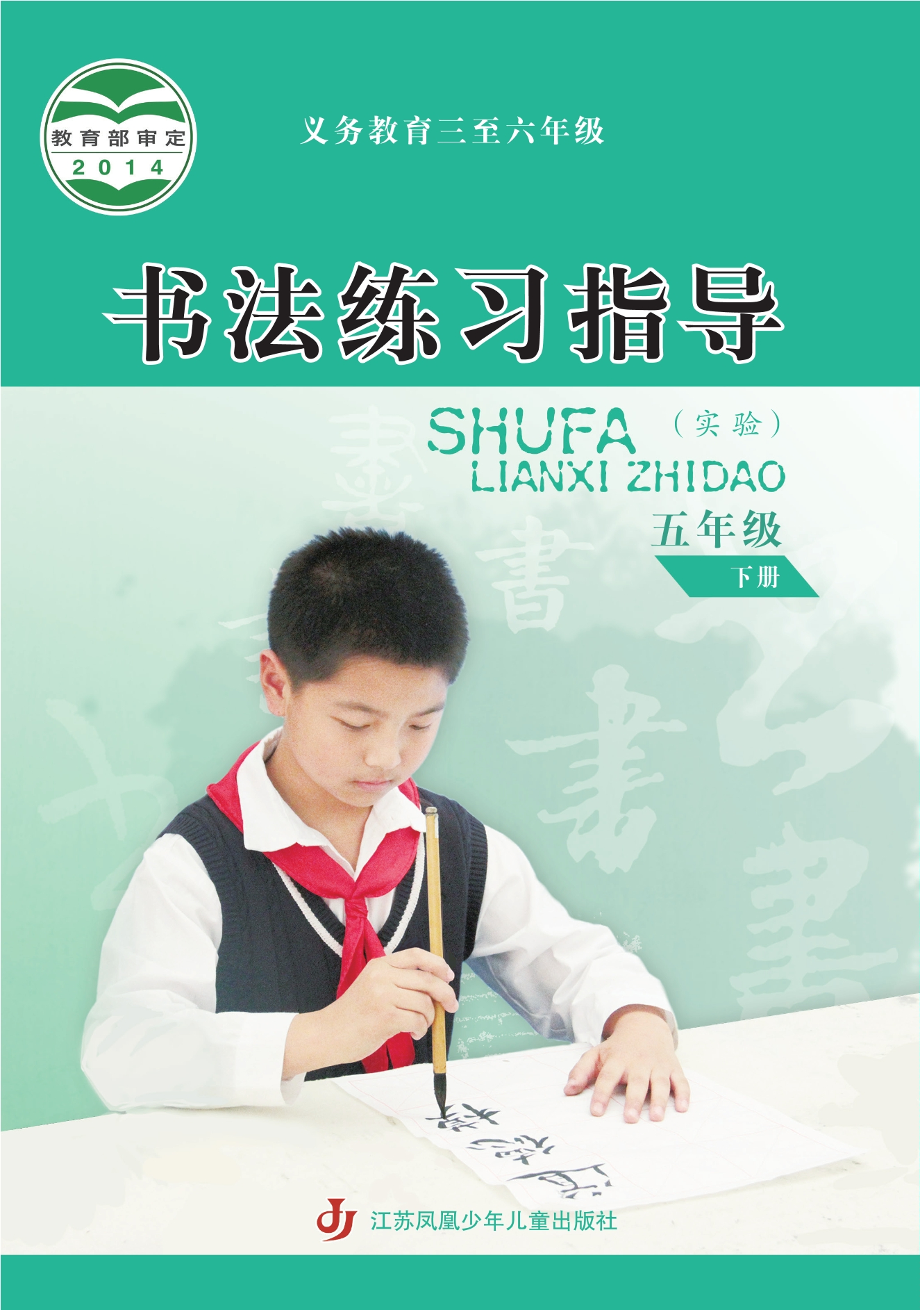义务教育三至六年级·书法练习指导(实验)五年级下册封面