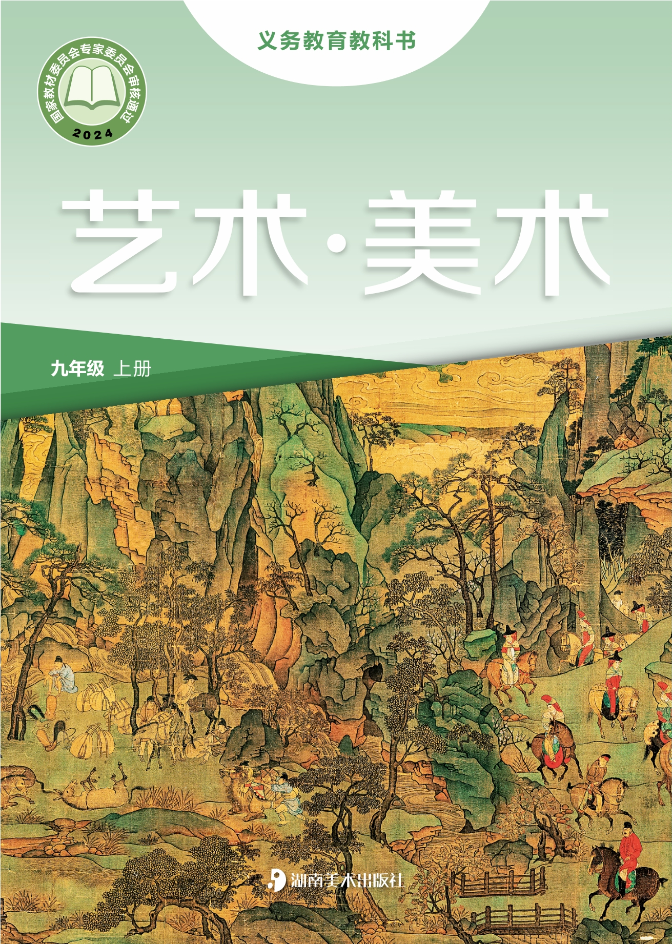 （根据2022年版课程标准修订）义务教育教科书·美术九年级上册封面