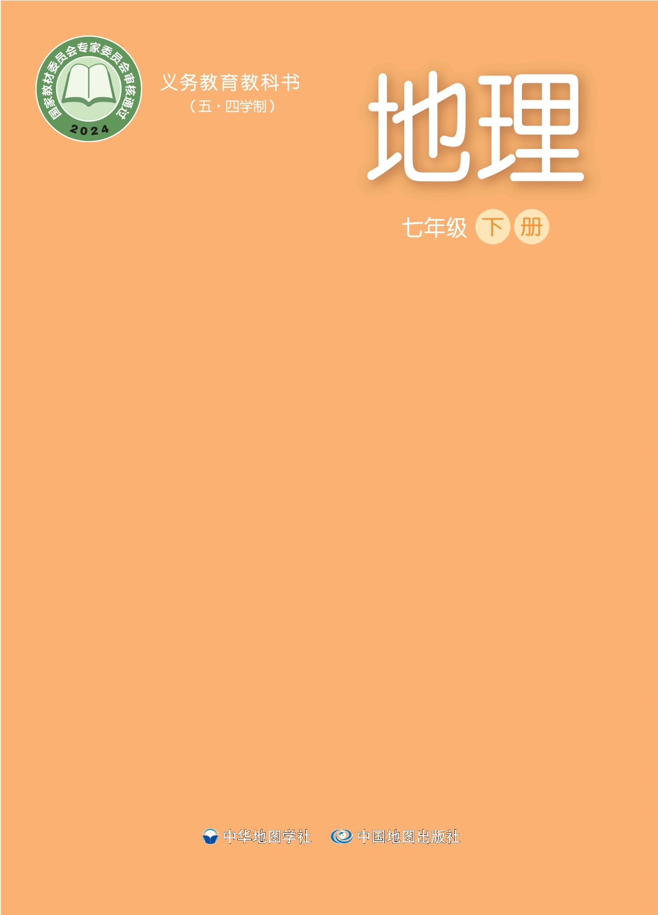 _地理_七年级_下册封面